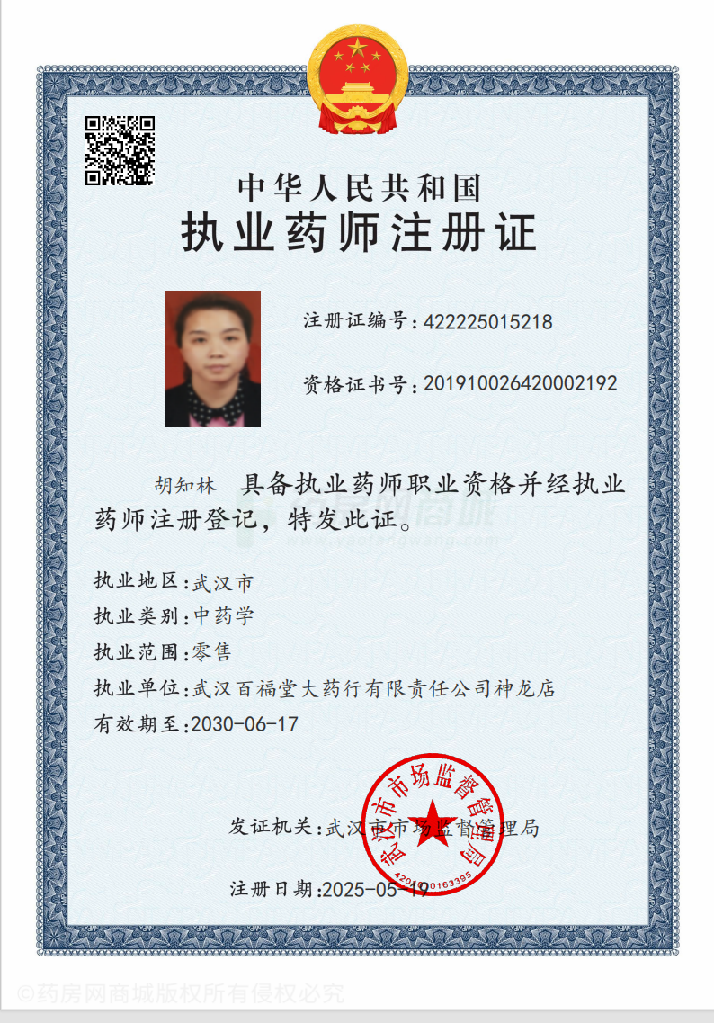 執(zhí)業(yè)藥師注冊證