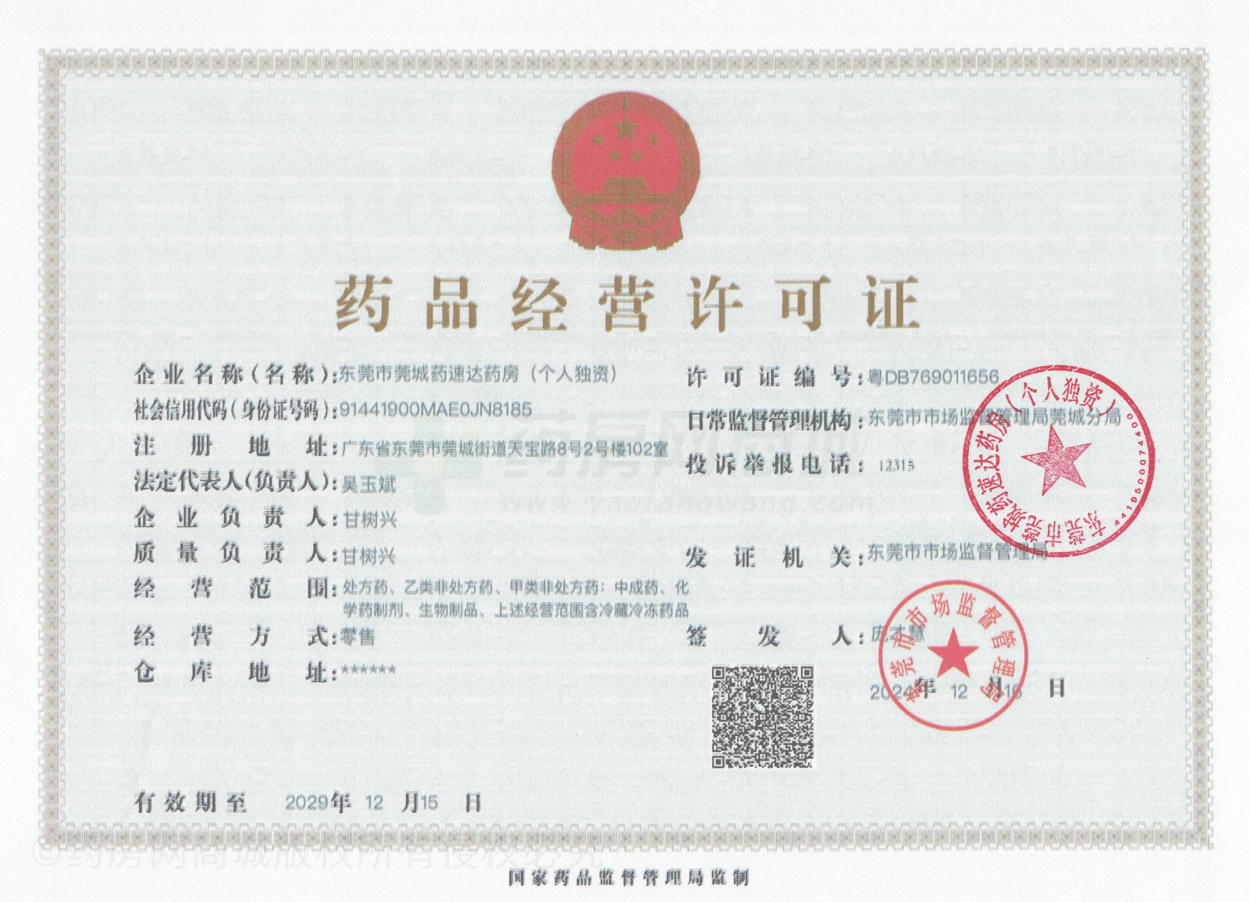 藥品經(jīng)營(yíng)許可證