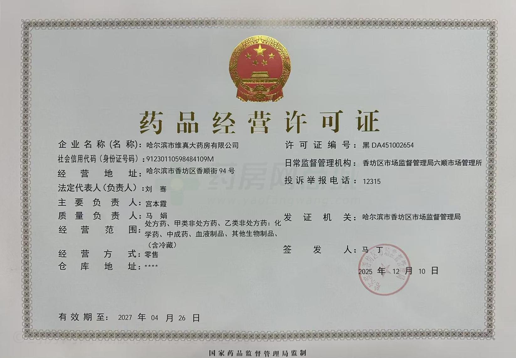 藥品經(jīng)營(yíng)許可證