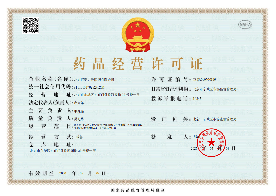 藥品經(jīng)營許可證