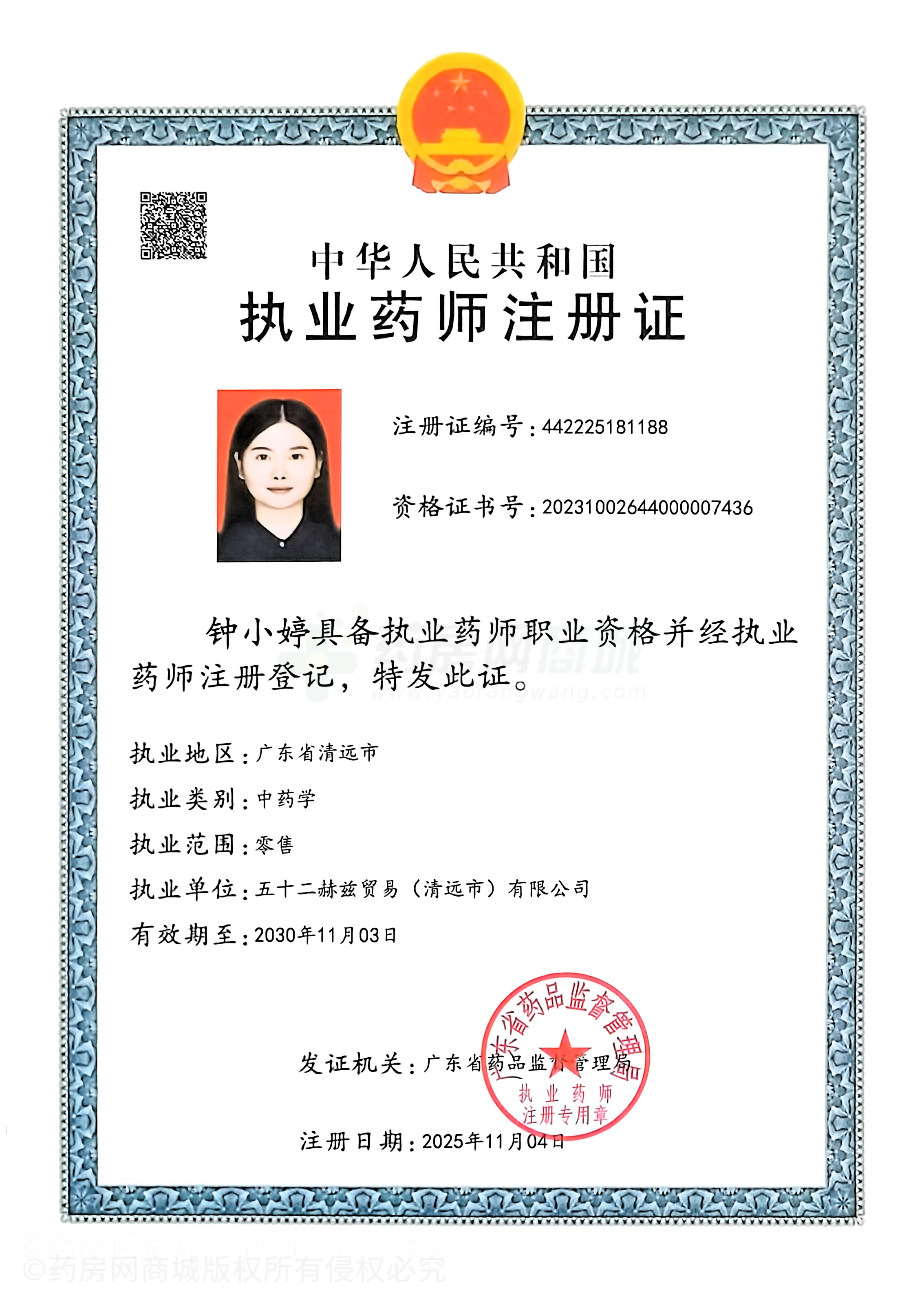 執(zhí)業(yè)藥師注冊證