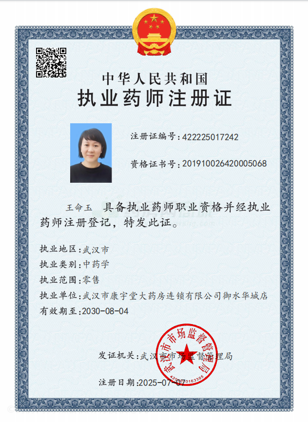 執(zhí)業(yè)藥師注冊(cè)證