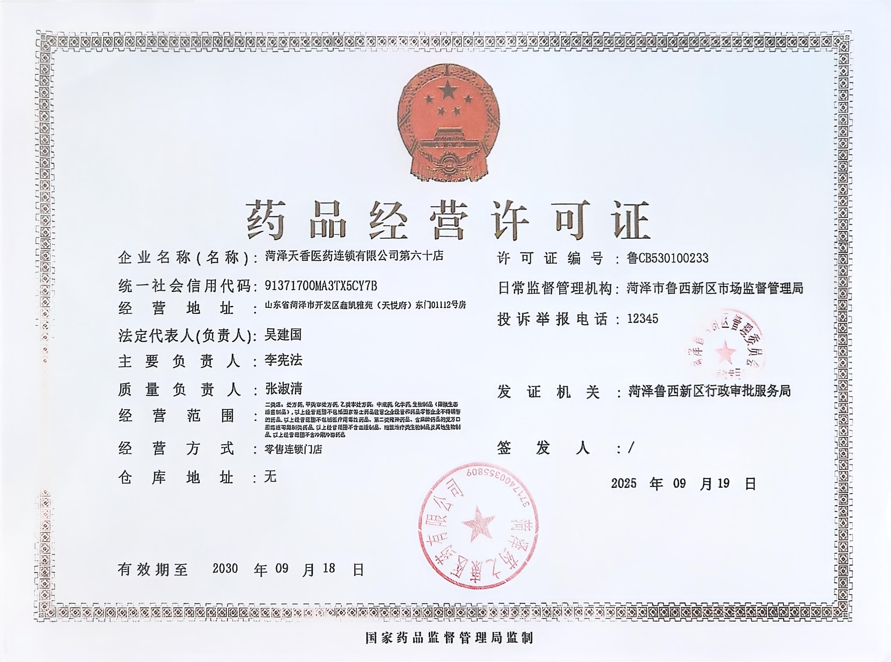 藥品經(jīng)營許可證