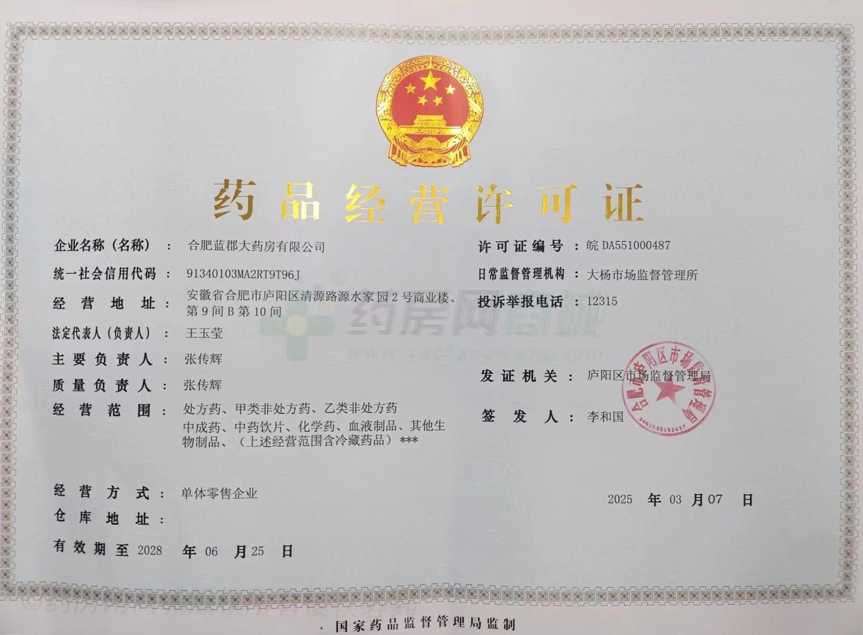 藥品經(jīng)營許可證