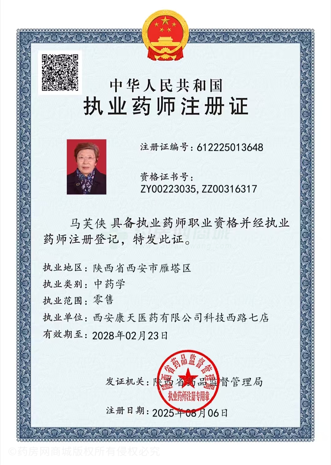 執(zhí)業(yè)藥師注冊(cè)證