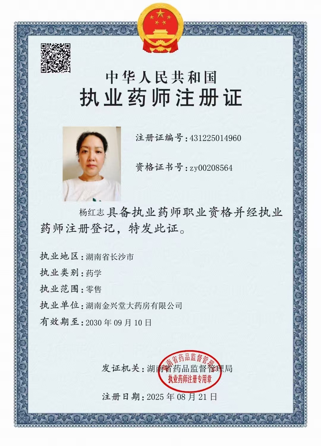 執(zhí)業(yè)藥師注冊(cè)證