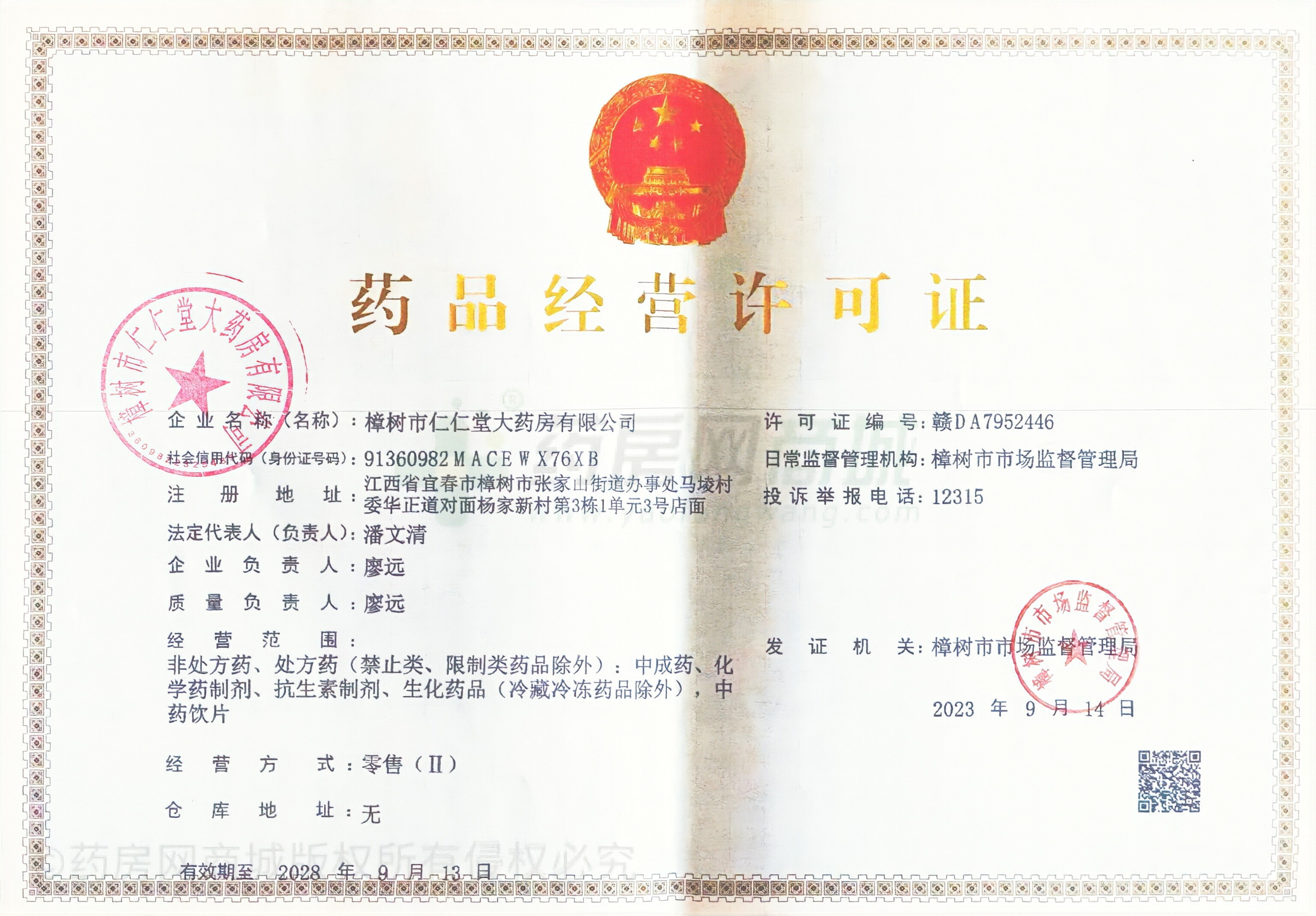 藥品經(jīng)營許可證