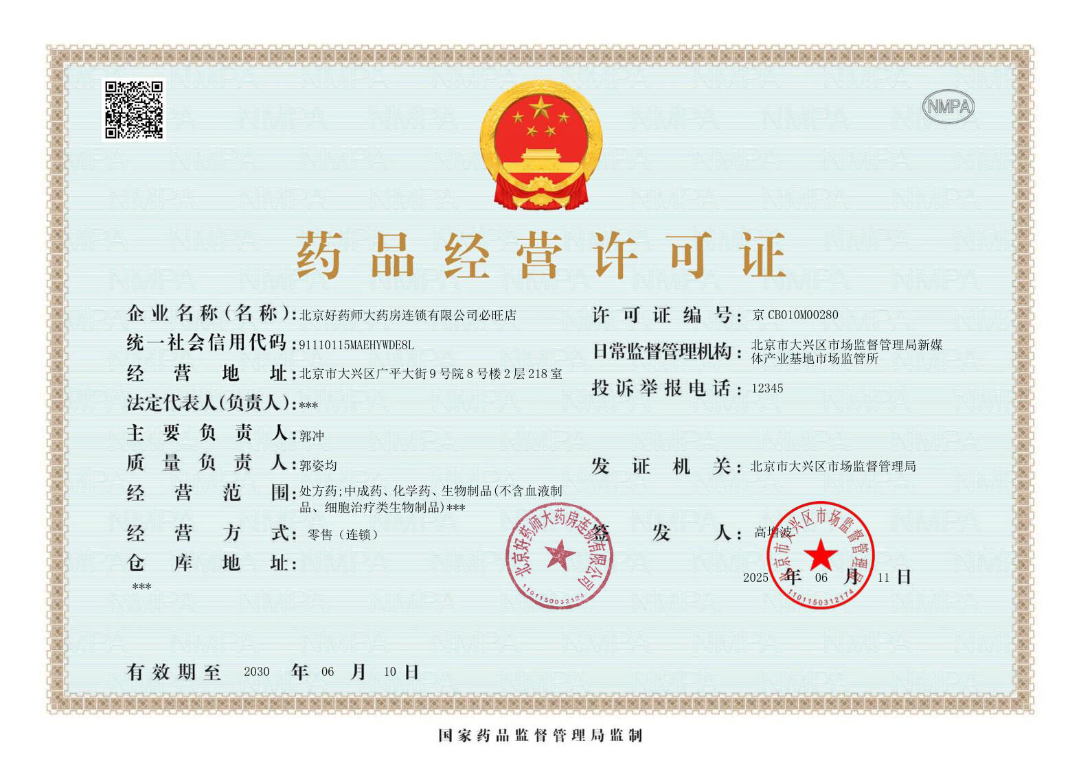 藥品經(jīng)營(yíng)許可證