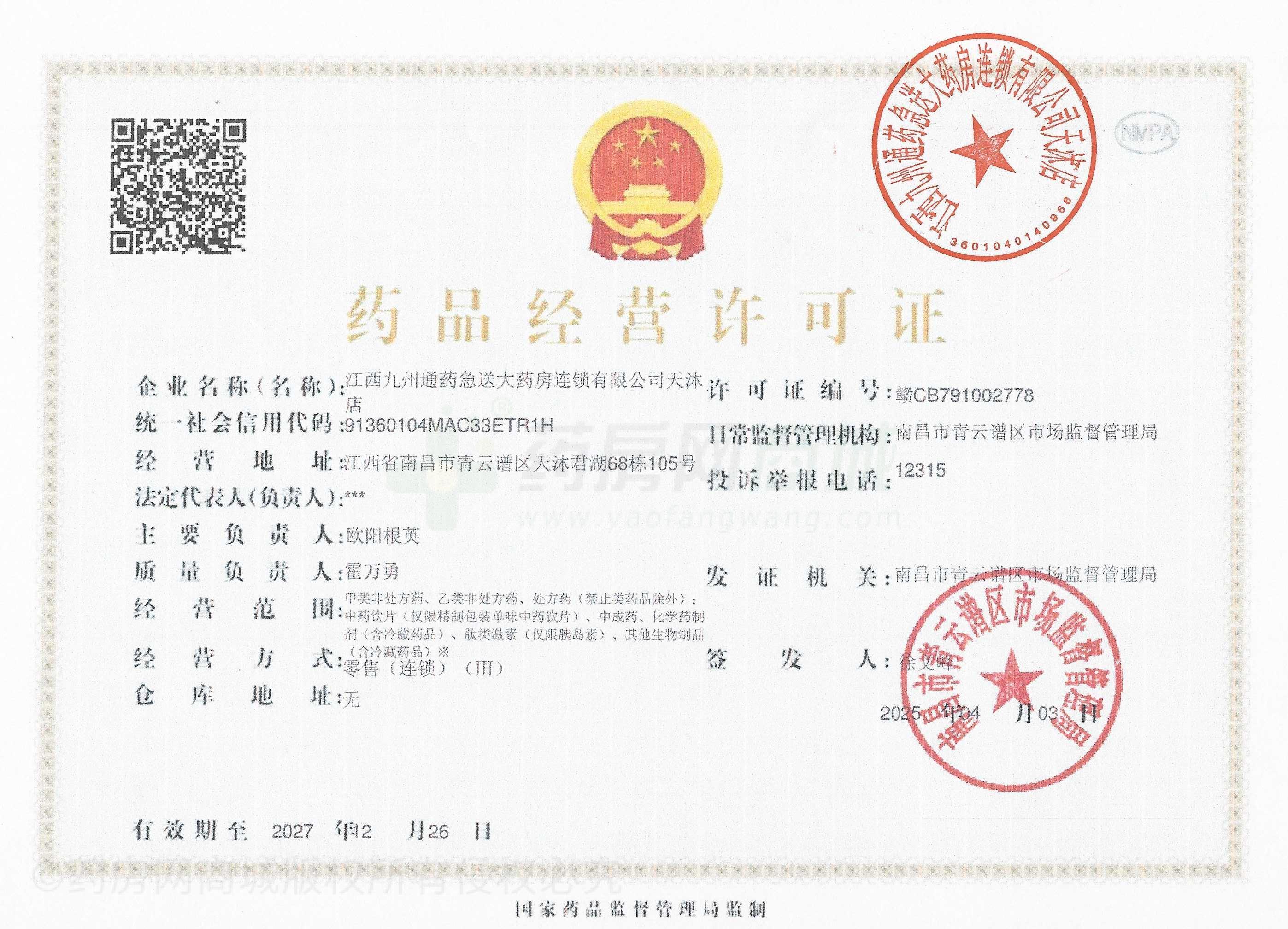 藥品經(jīng)營許可證