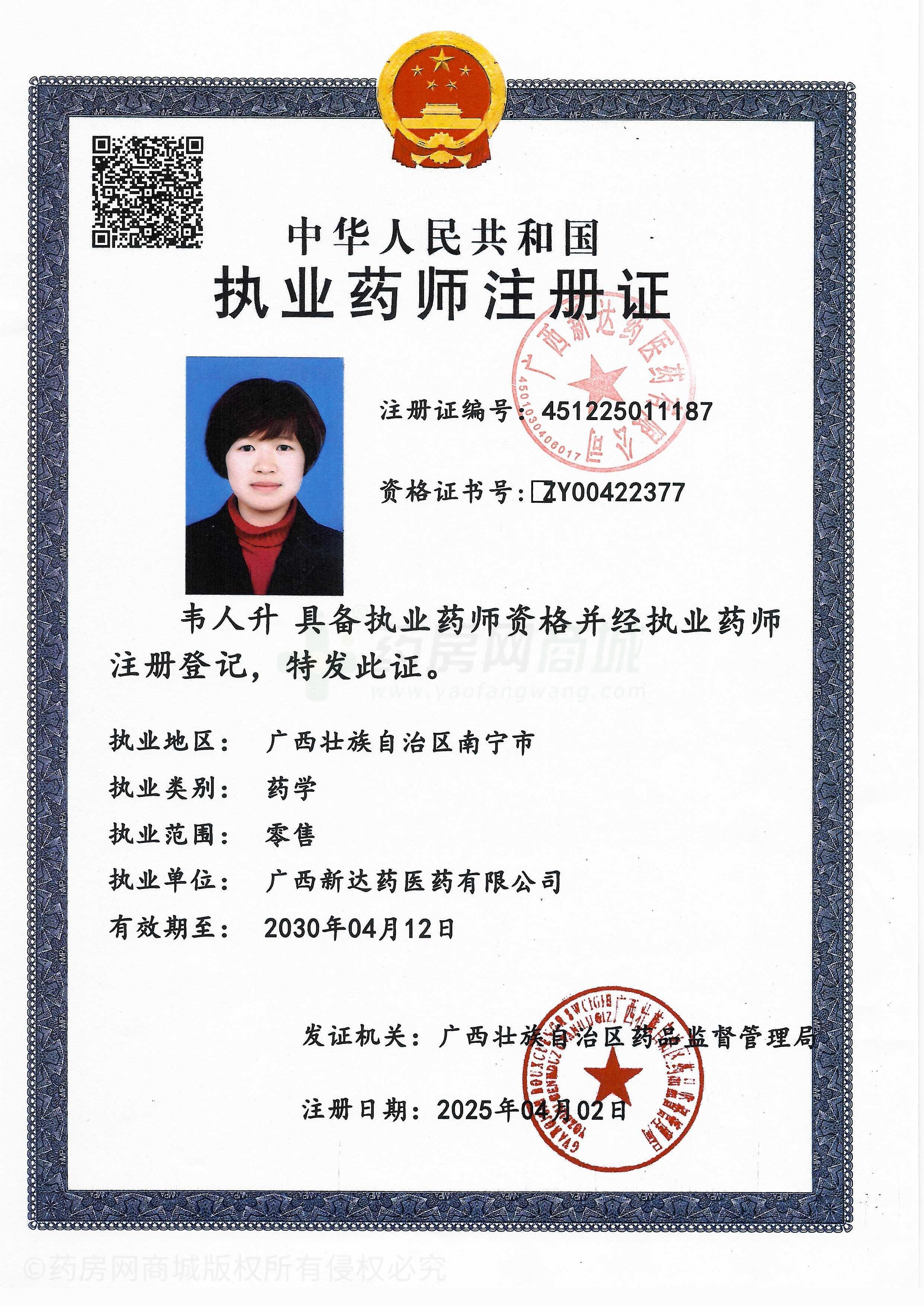 執(zhí)業(yè)藥師注冊(cè)證