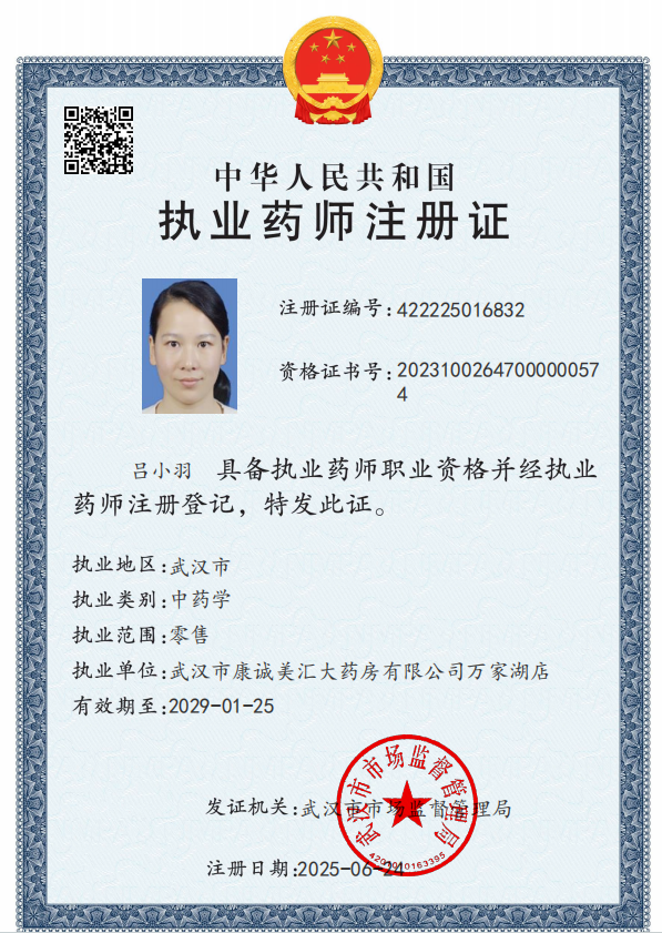 執(zhí)業(yè)藥師注冊證