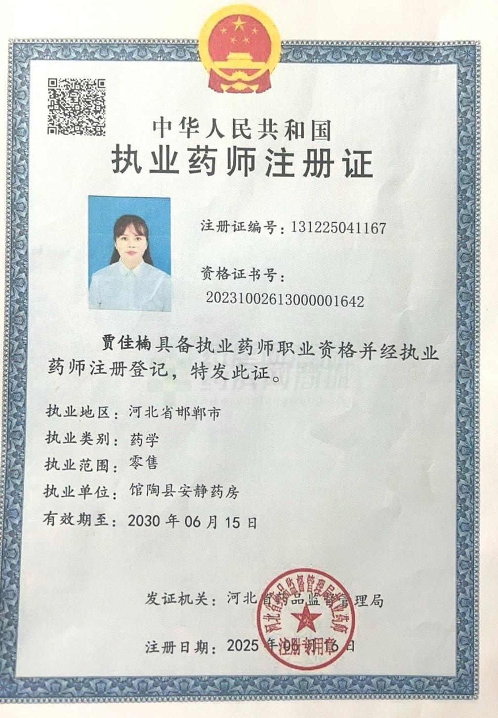 執(zhí)業(yè)藥師注冊證