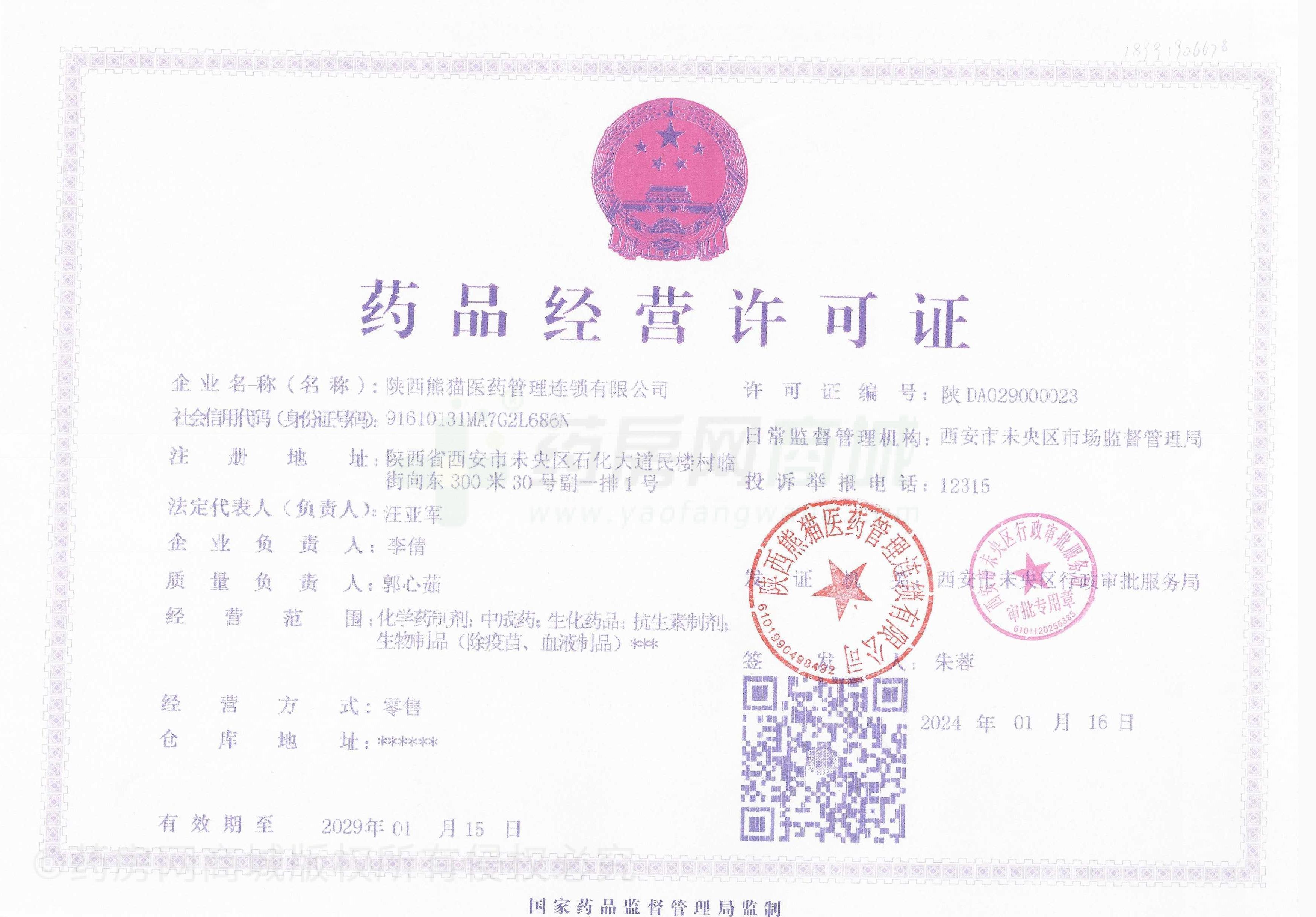 藥品經(jīng)營許可證