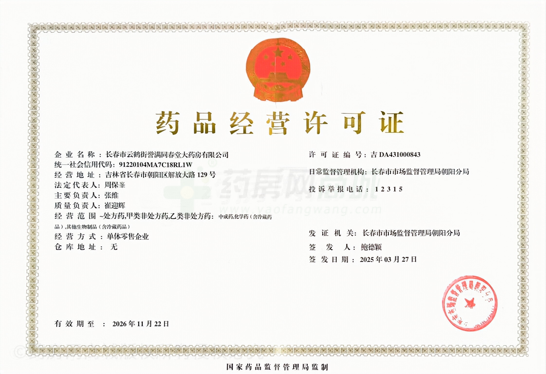 藥品經(jīng)營(yíng)許可證