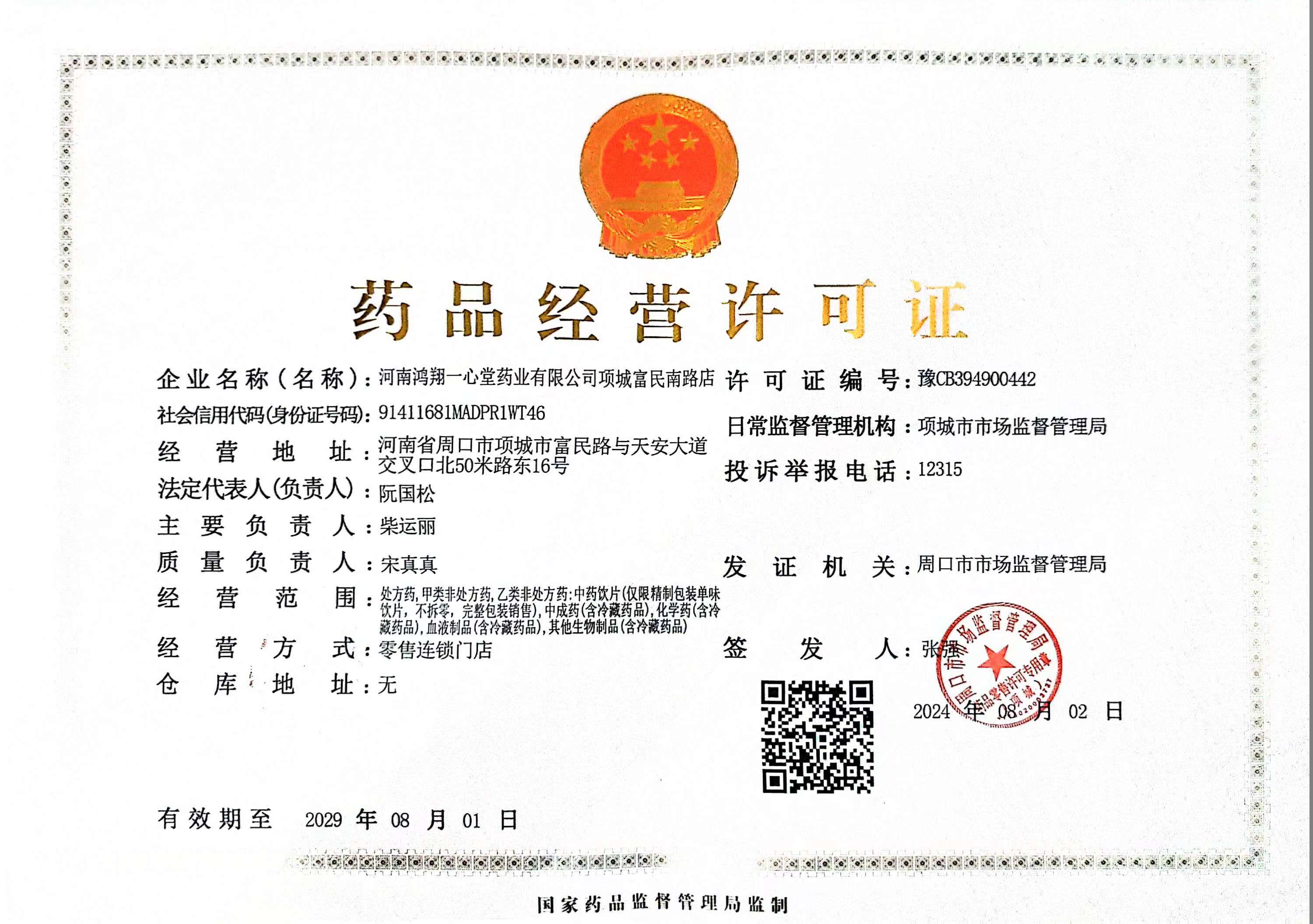 藥品經(jīng)營許可證