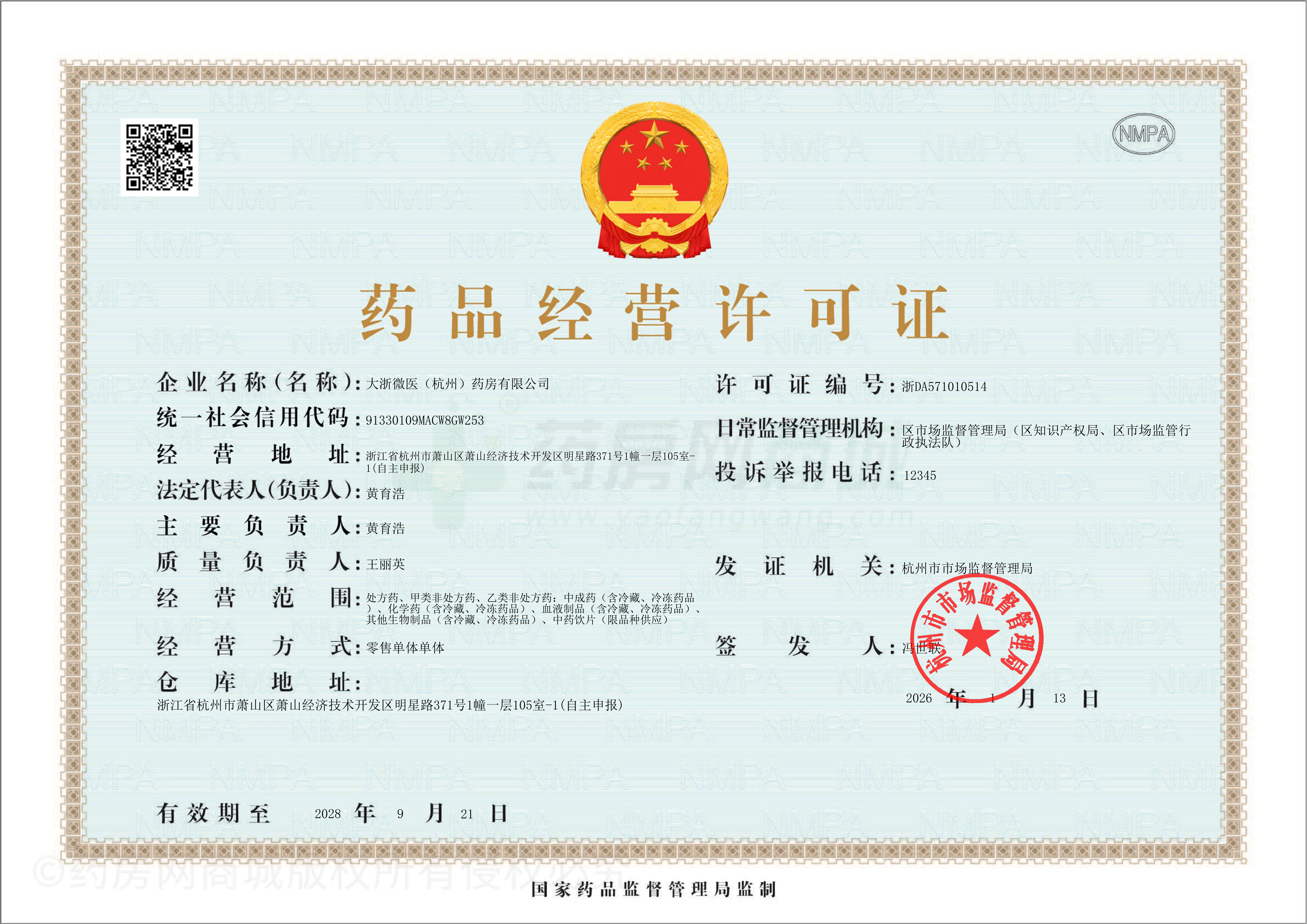 藥品經(jīng)營許可證