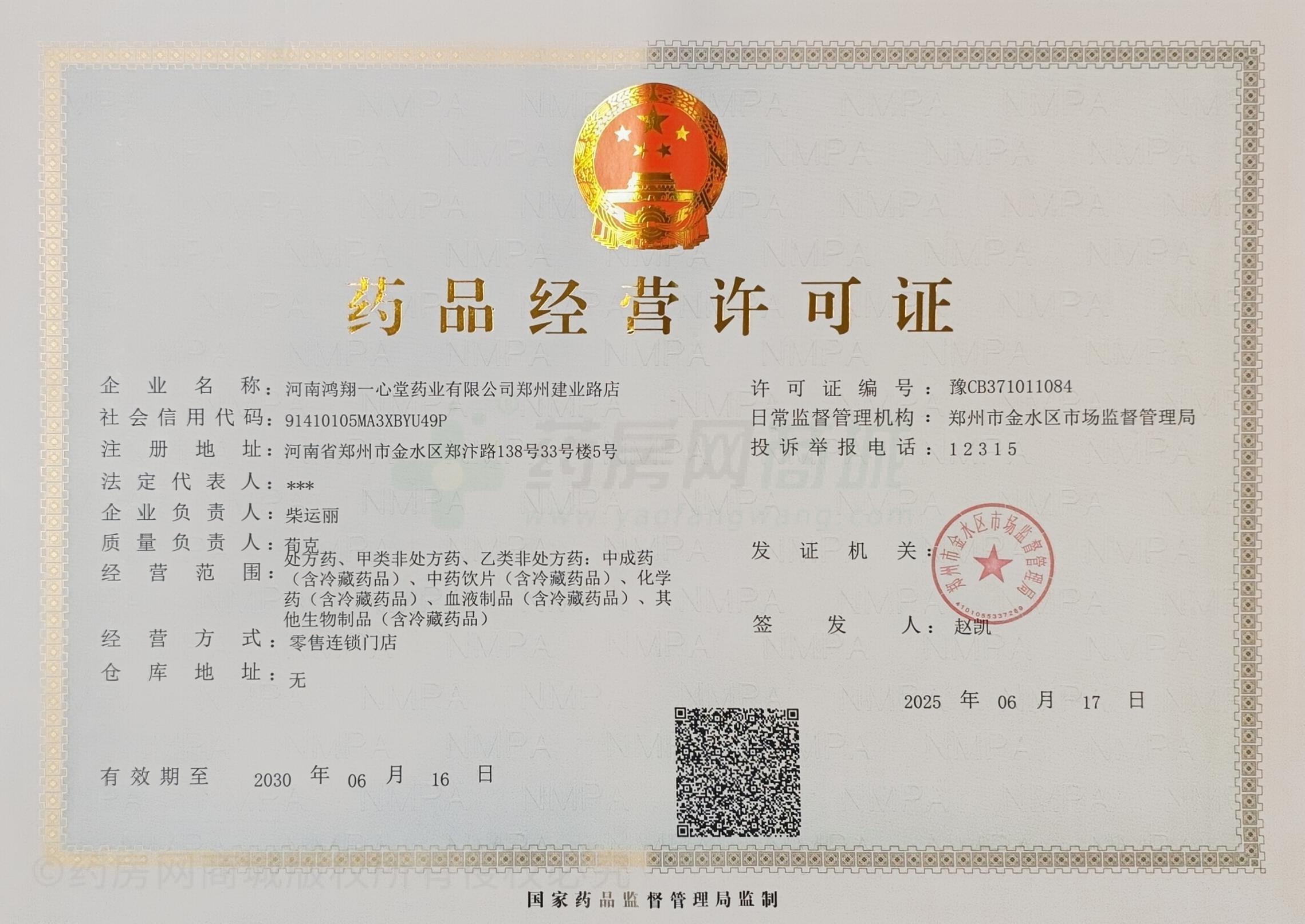 藥品經(jīng)營(yíng)許可證