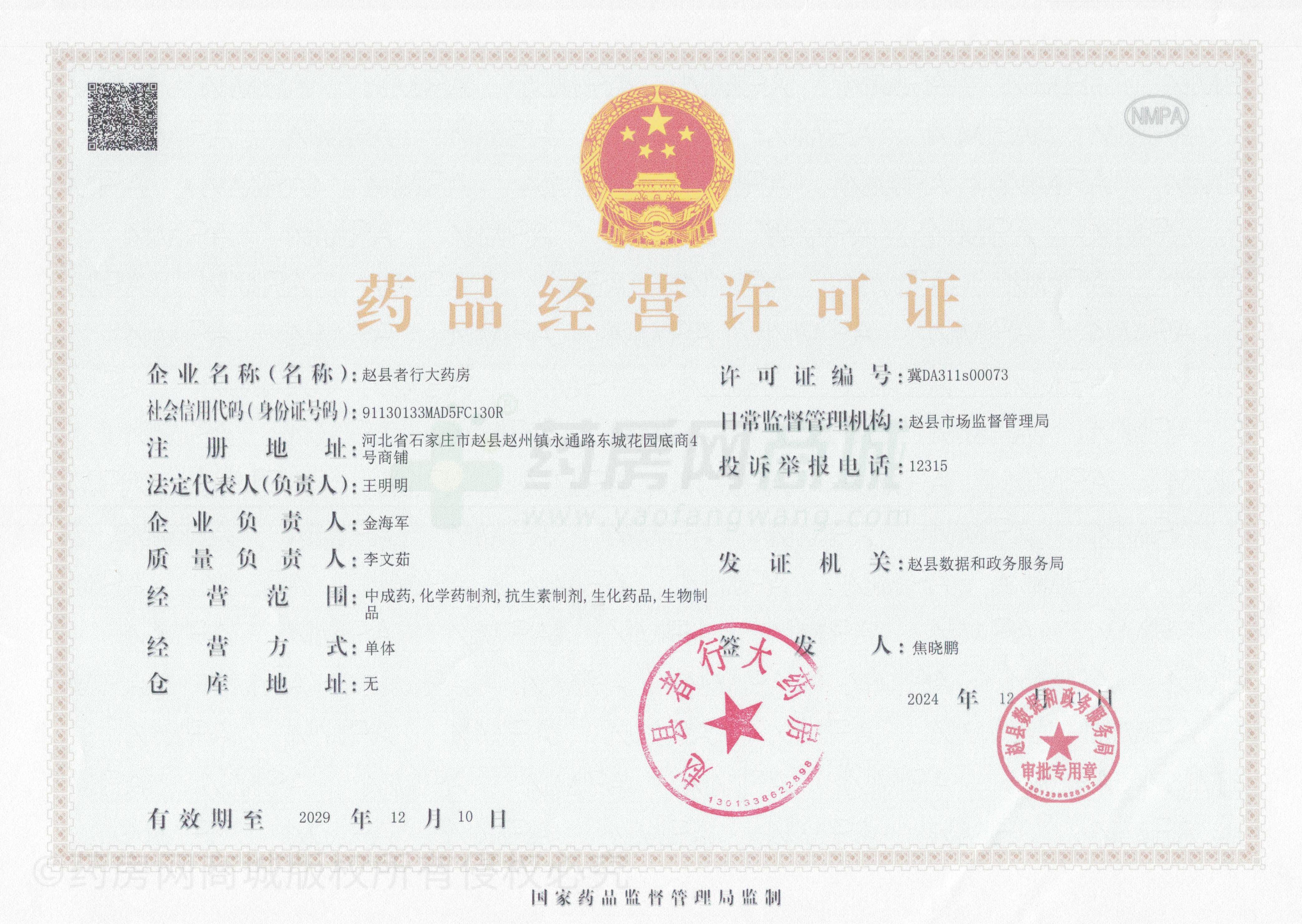 藥品經(jīng)營許可證