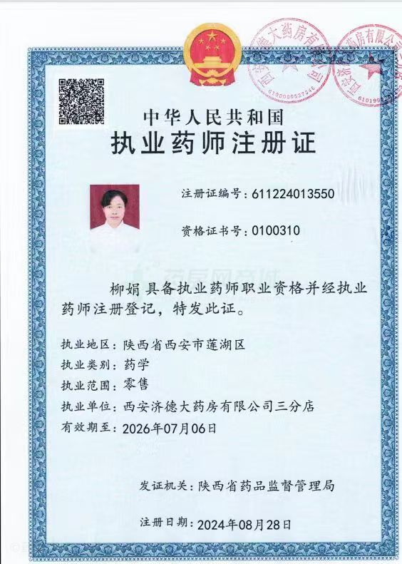 執(zhí)業(yè)藥師注冊證