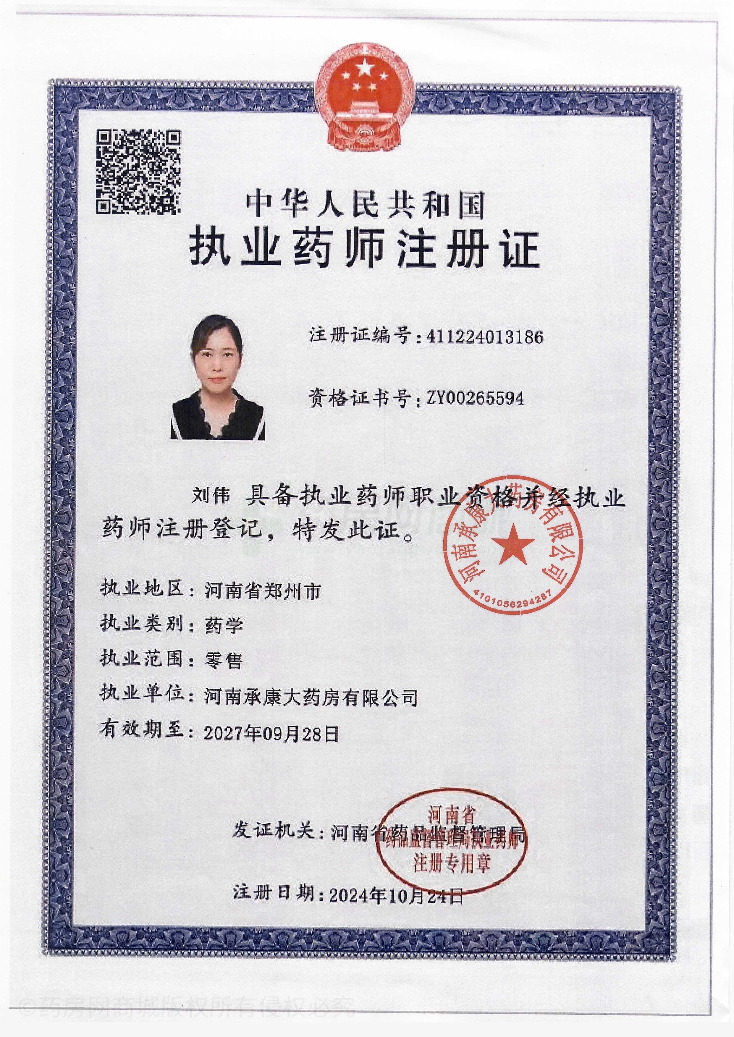 執(zhí)業(yè)藥師注冊證