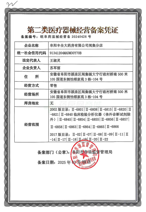 第二類醫(yī)療器械經(jīng)營備案憑證