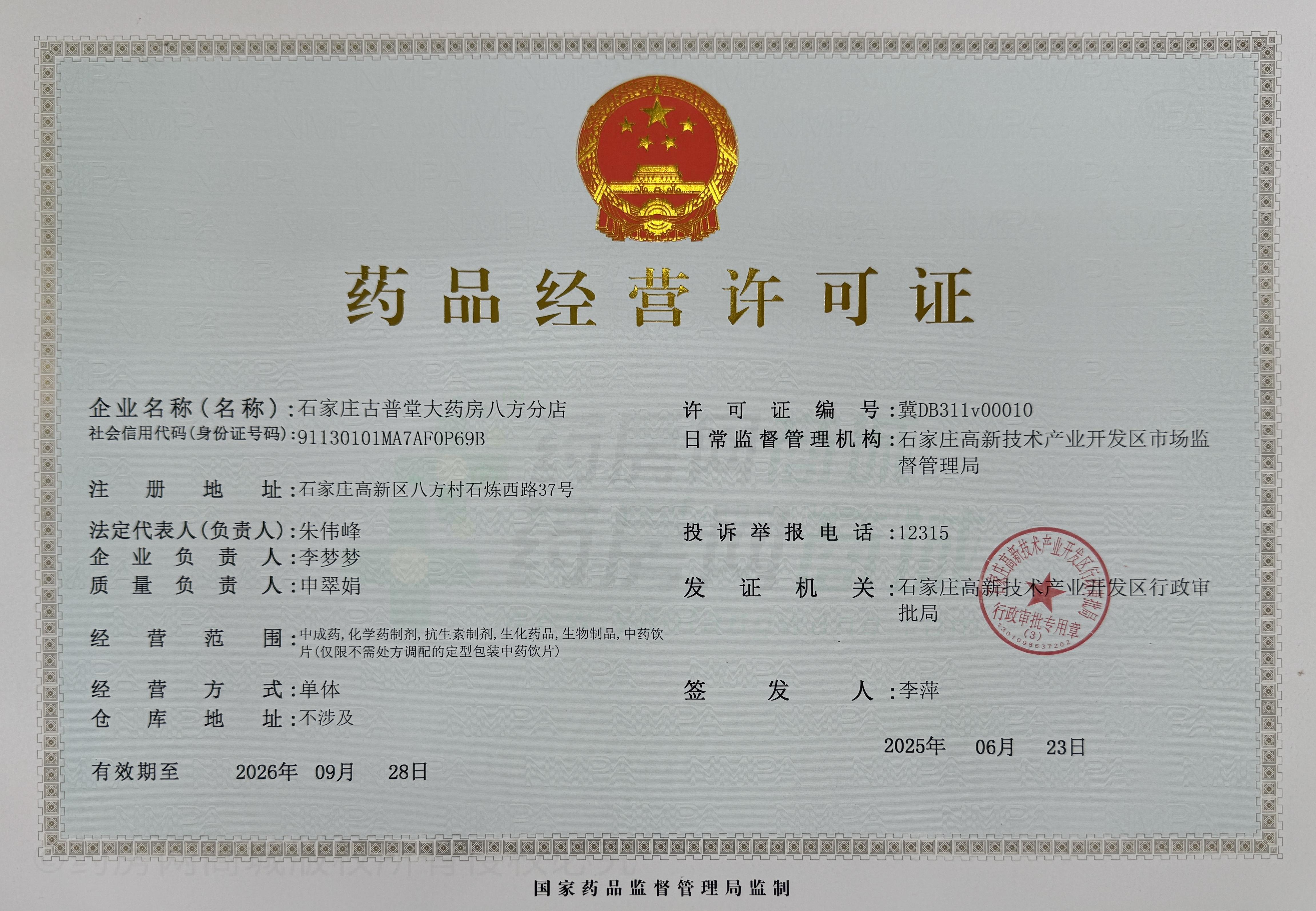 藥品經(jīng)營許可證