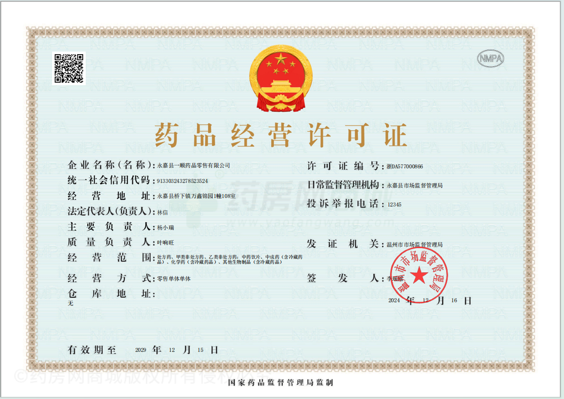 藥品經營許可證