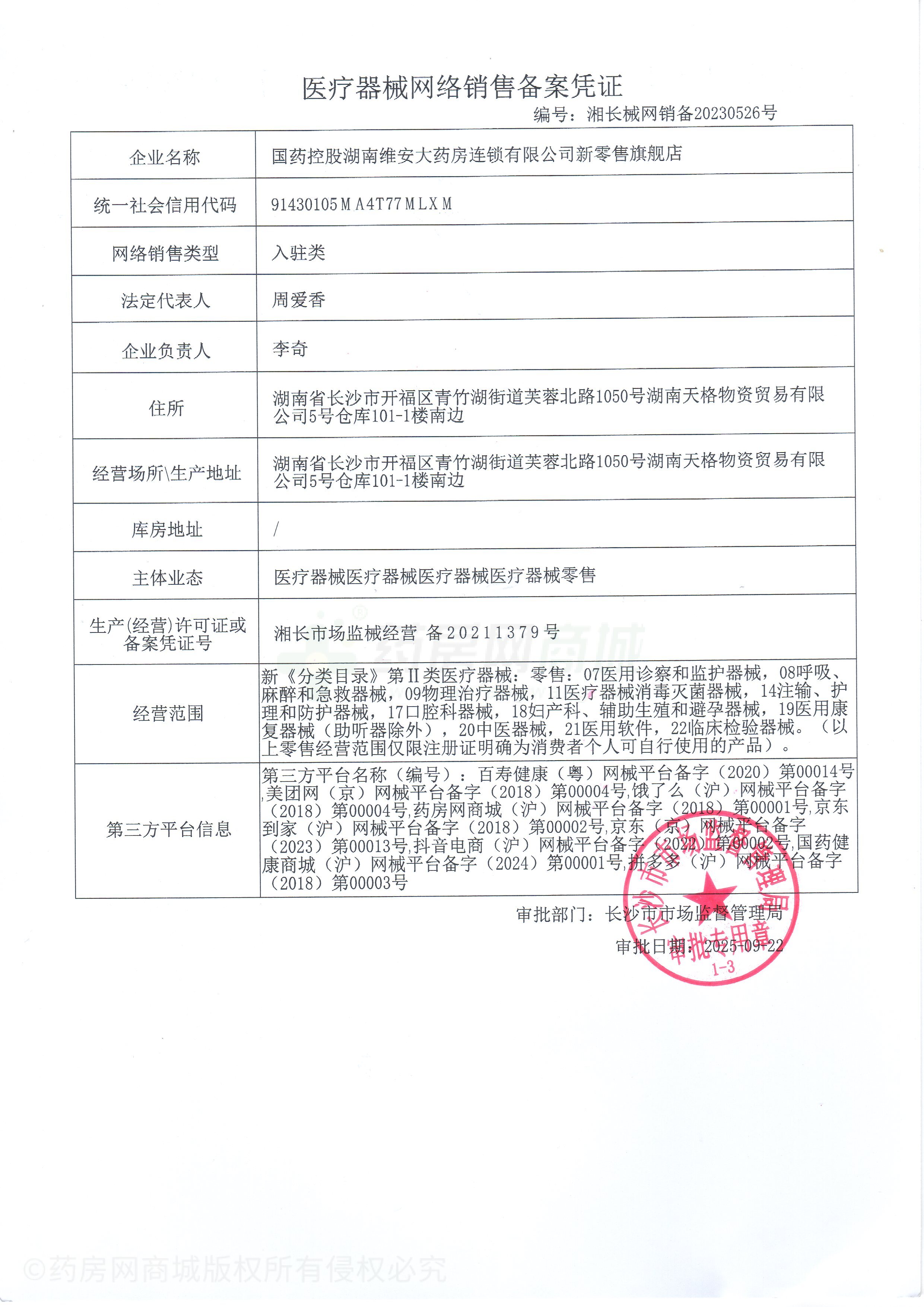 醫(yī)療器械網(wǎng)絡(luò)銷售備案證