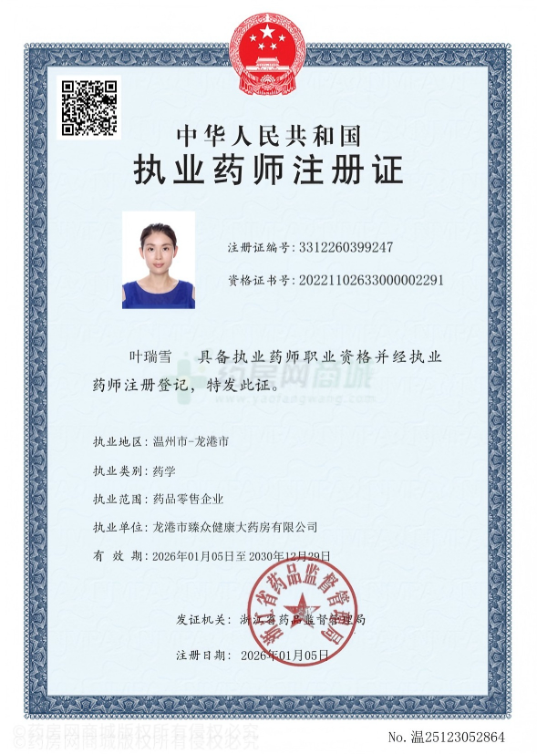 執(zhí)業(yè)藥師注冊證