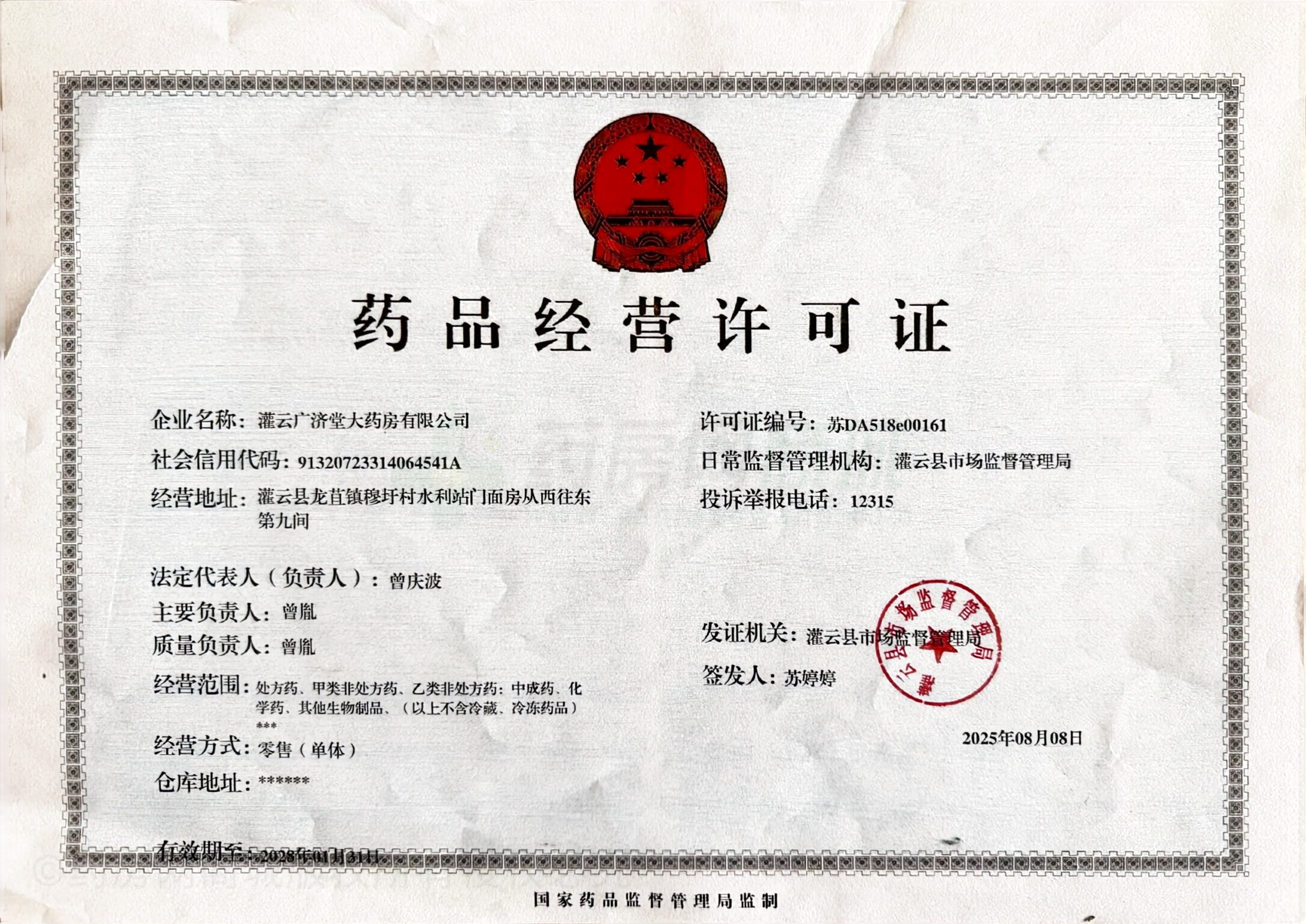 藥品經(jīng)營許可證