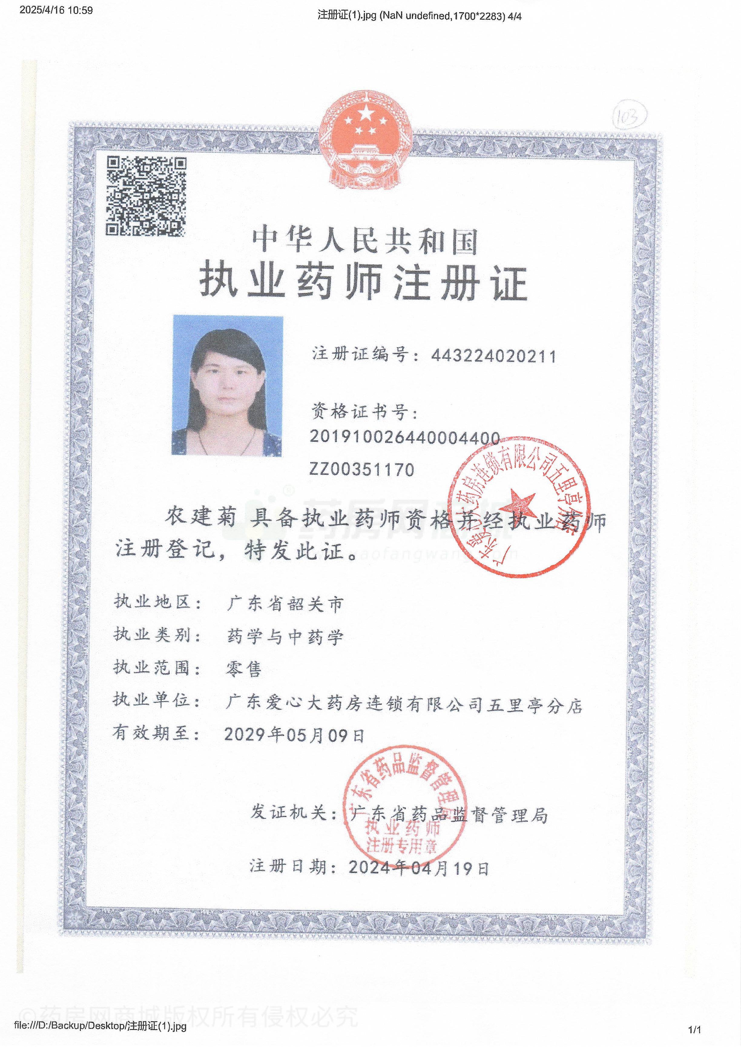 執(zhí)業(yè)藥師注冊證