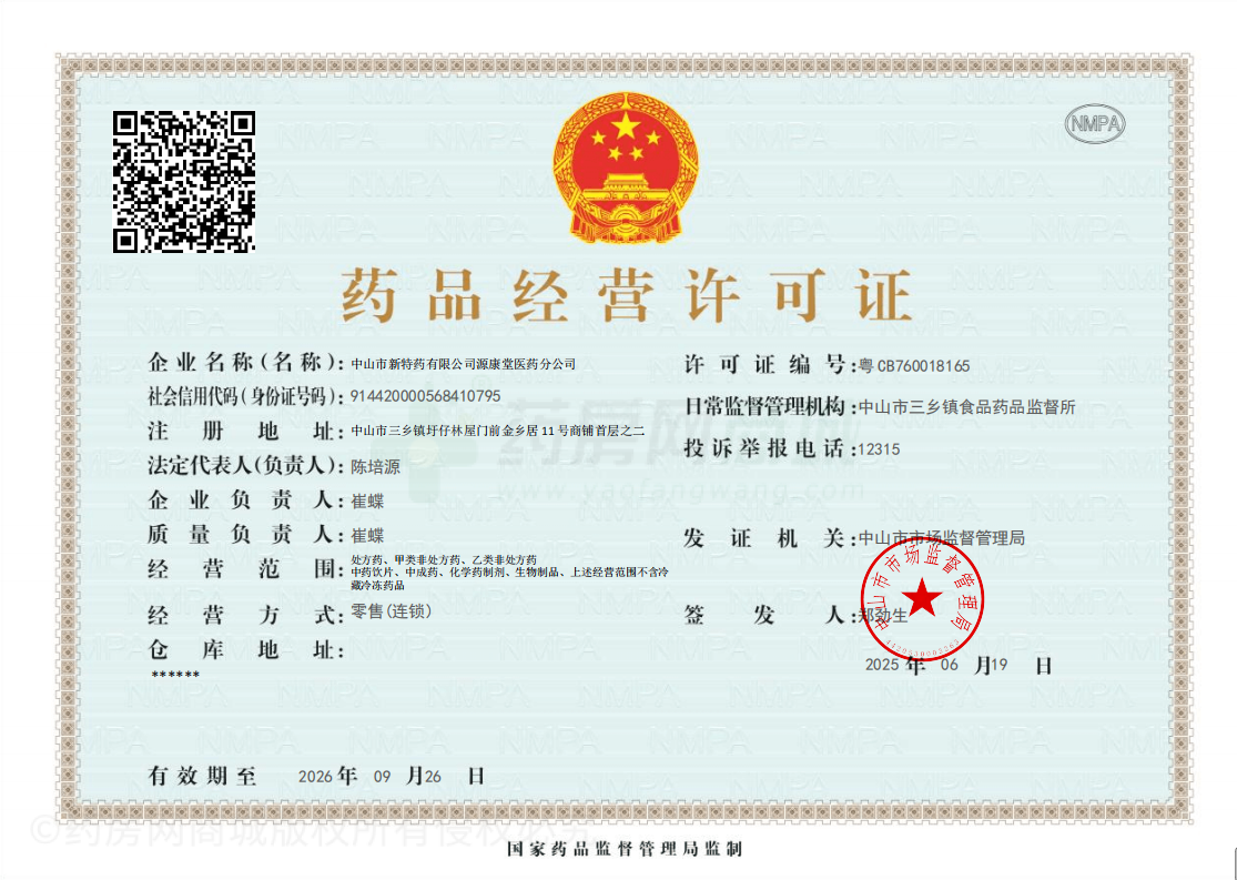 藥品經(jīng)營許可證