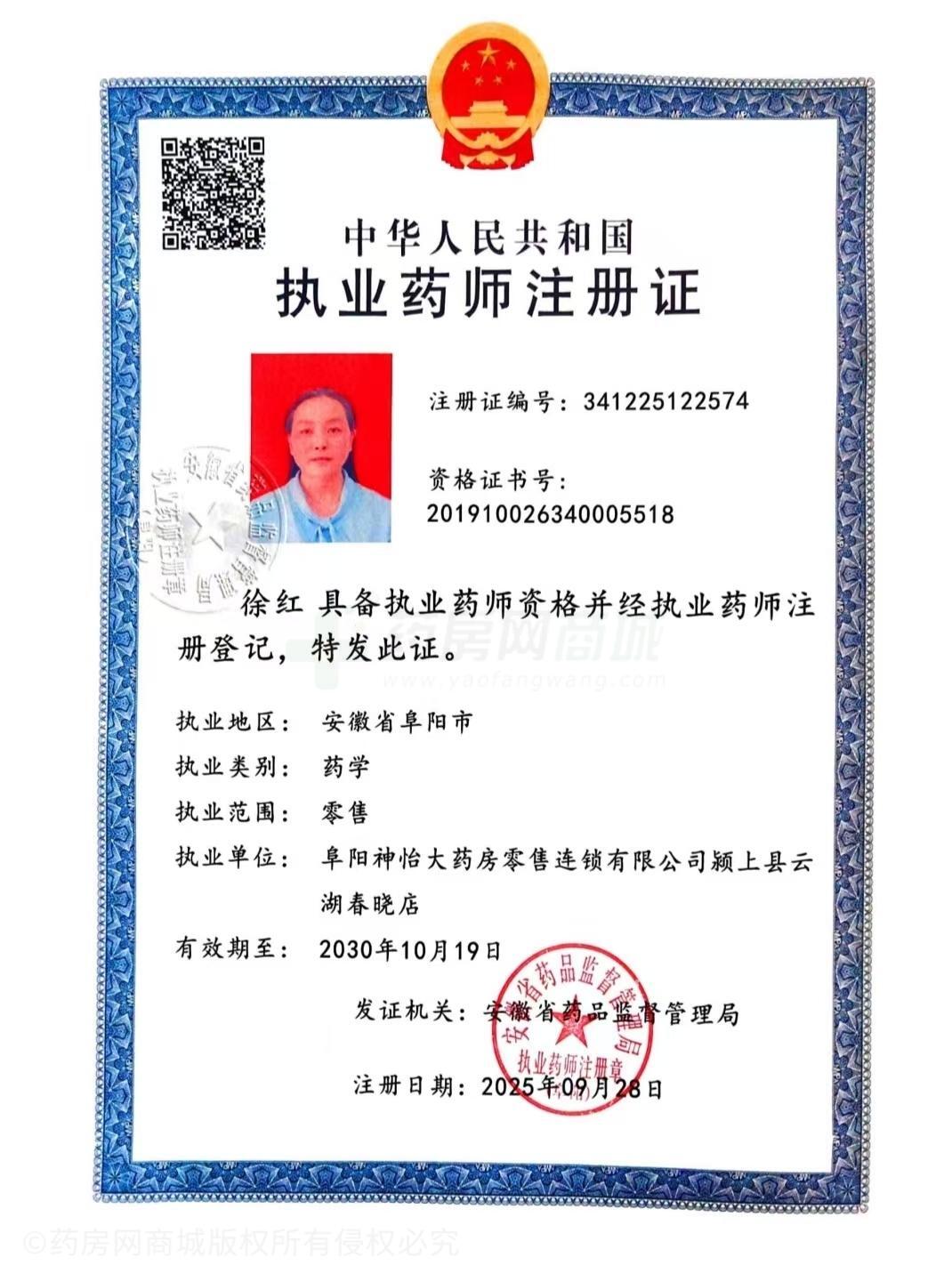執(zhí)業(yè)藥師注冊證