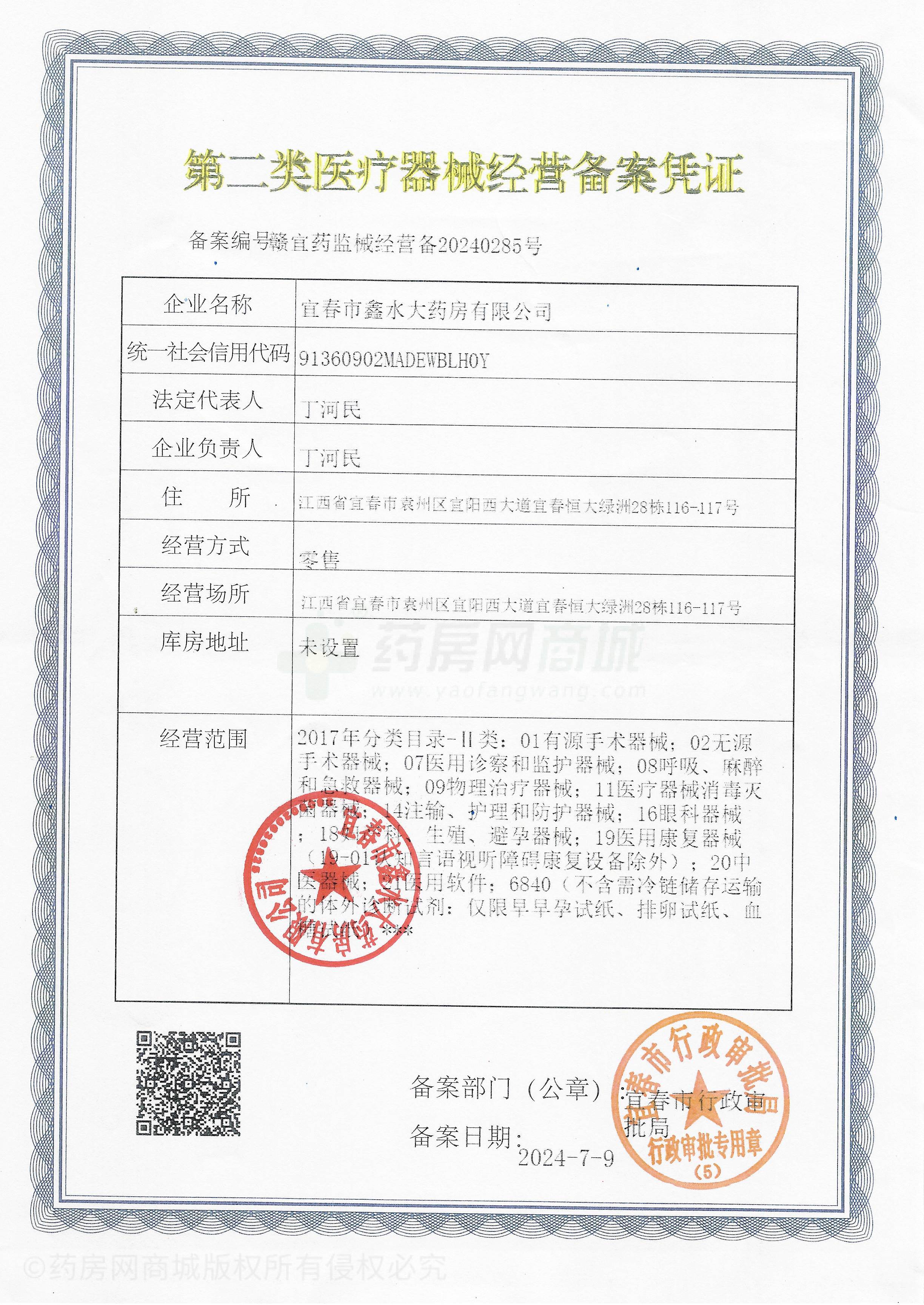 第二類醫(yī)療器械經(jīng)營備案憑證