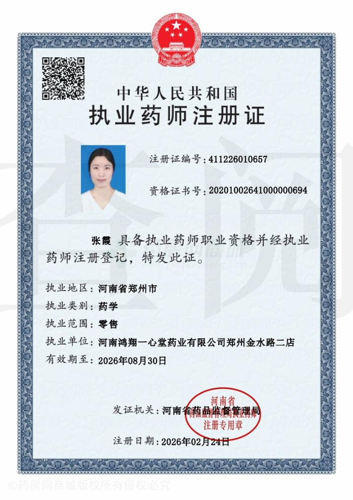 執(zhí)業(yè)藥師注冊證
