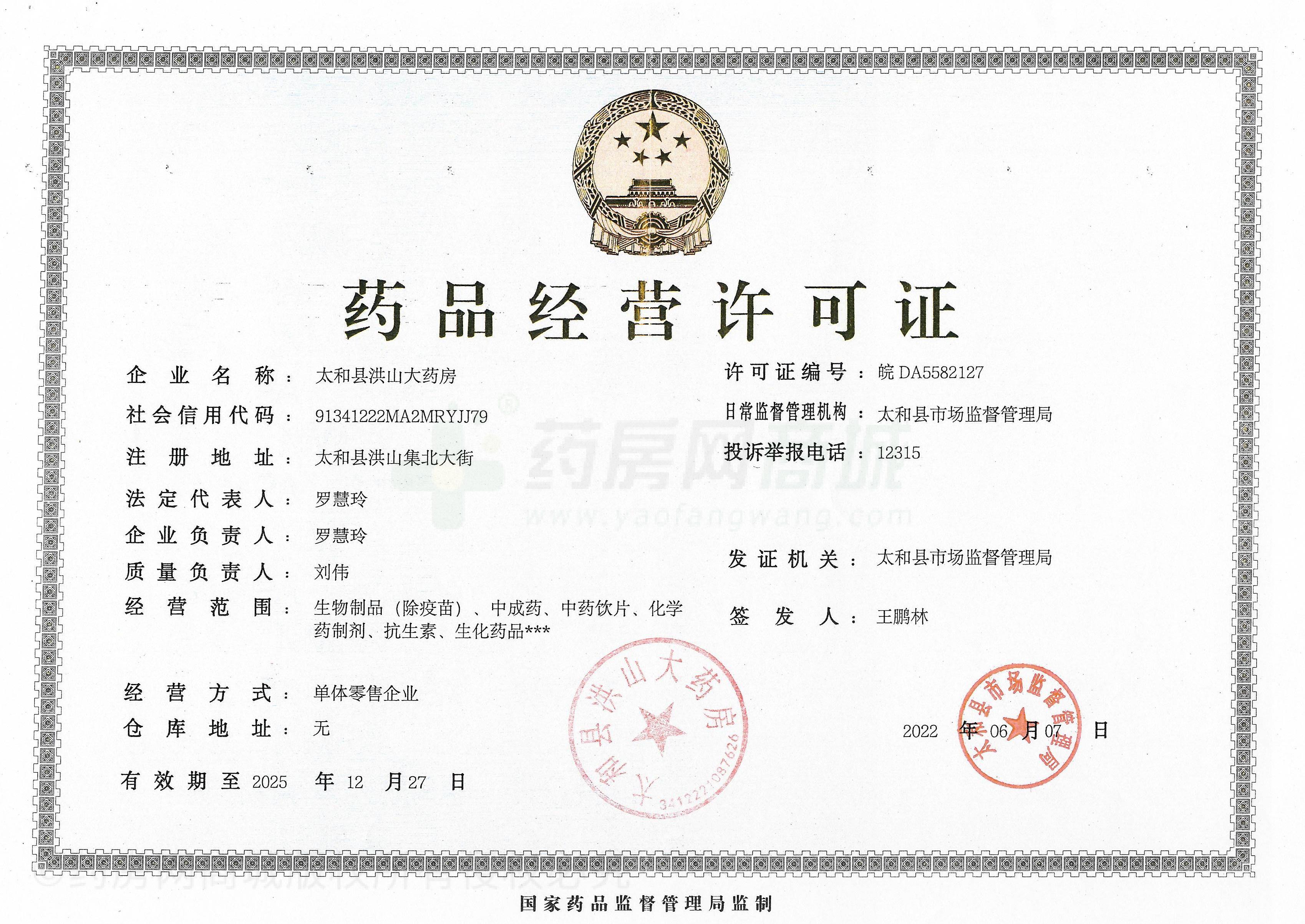 藥品經(jīng)營許可證