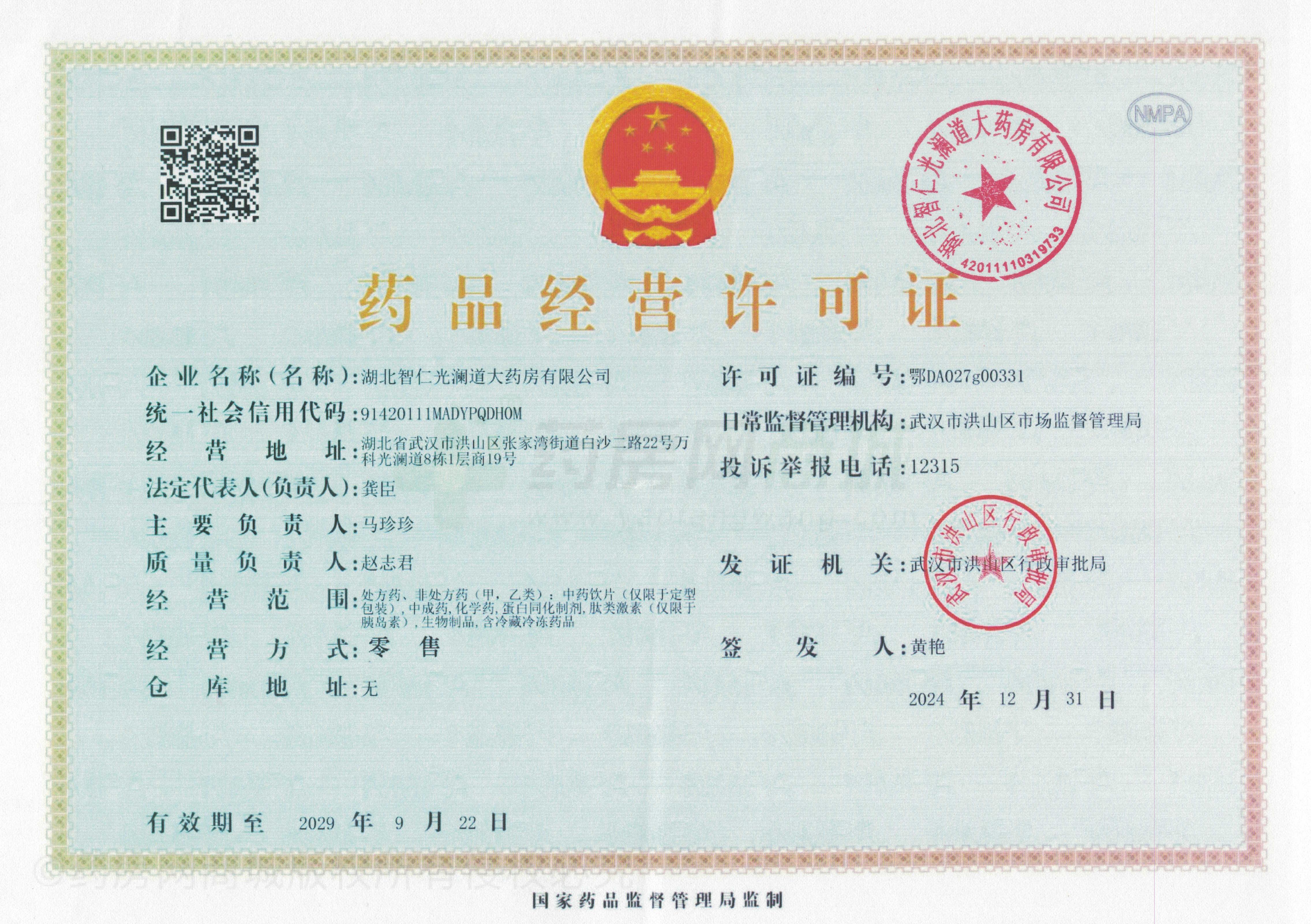 藥品經(jīng)營許可證