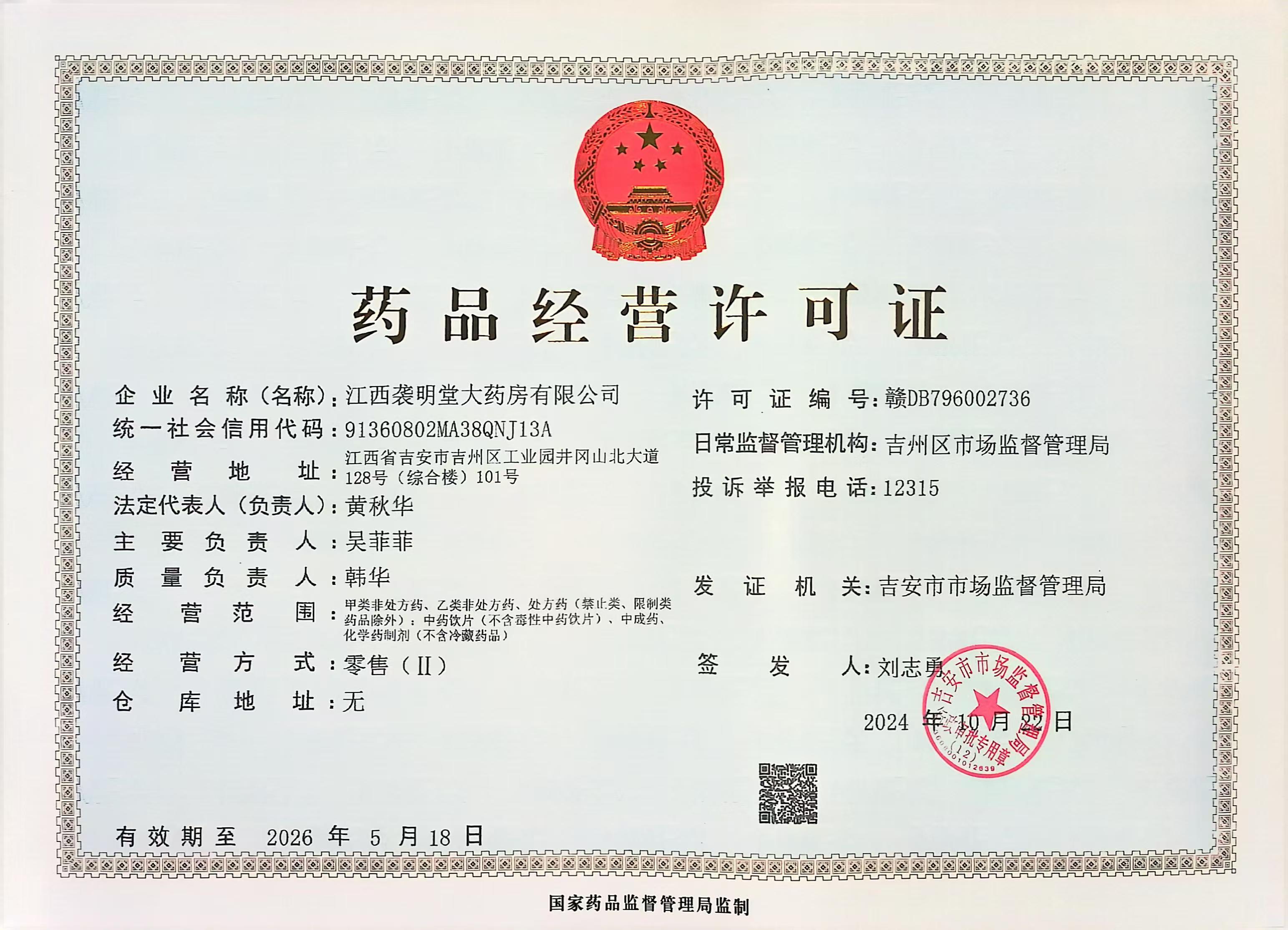 藥品經(jīng)營許可證