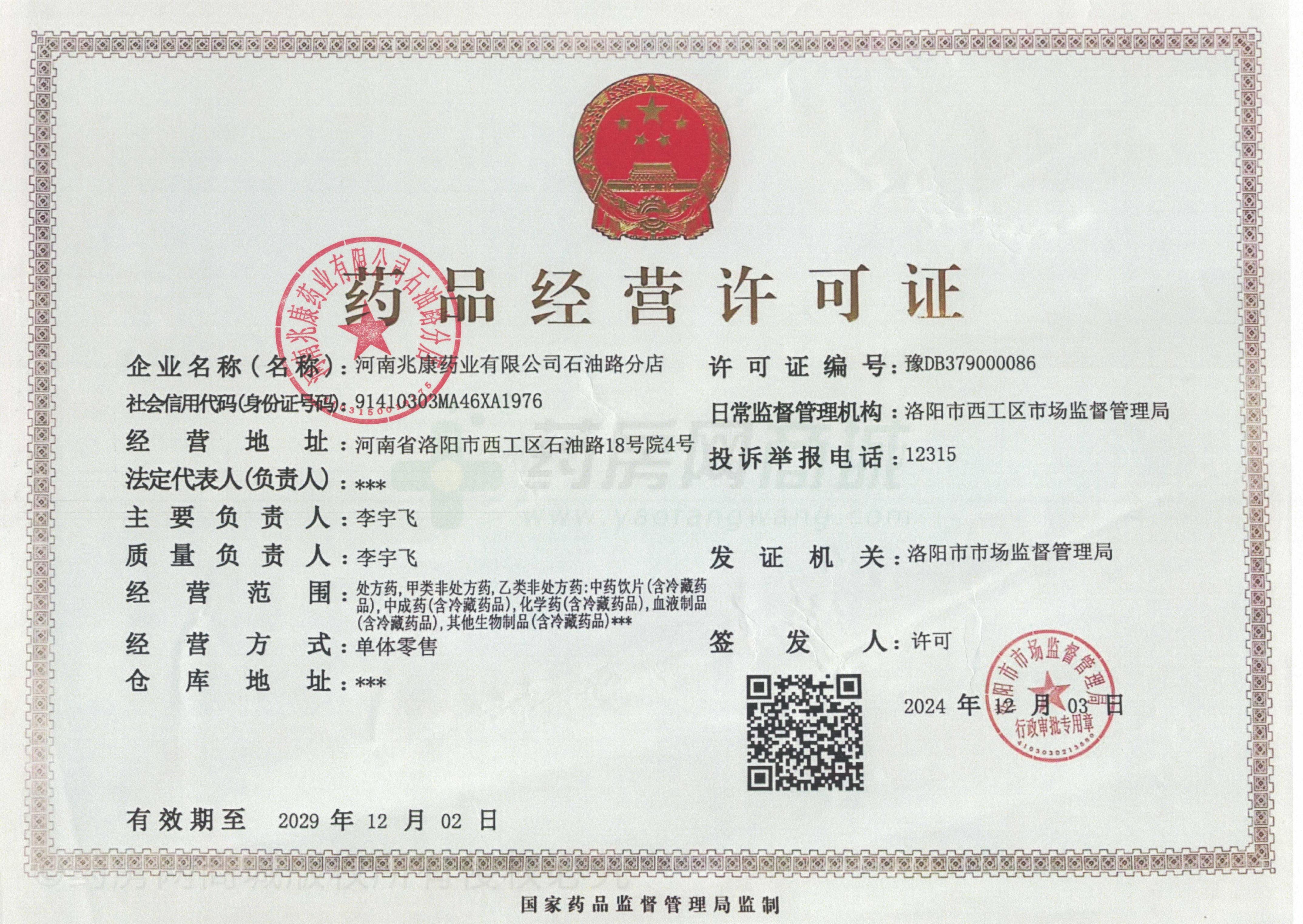 藥品經(jīng)營許可證
