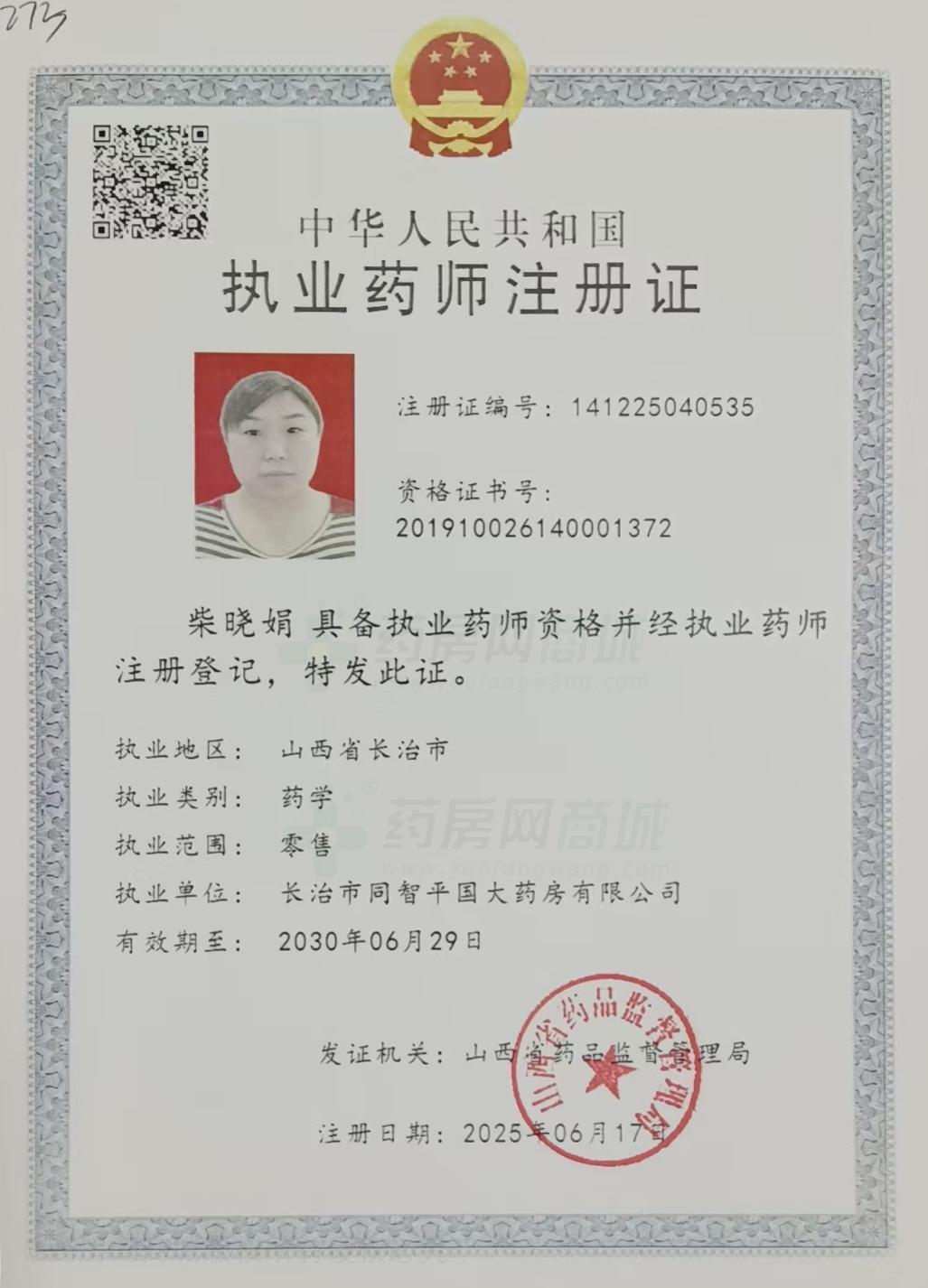 執(zhí)業(yè)藥師注冊證
