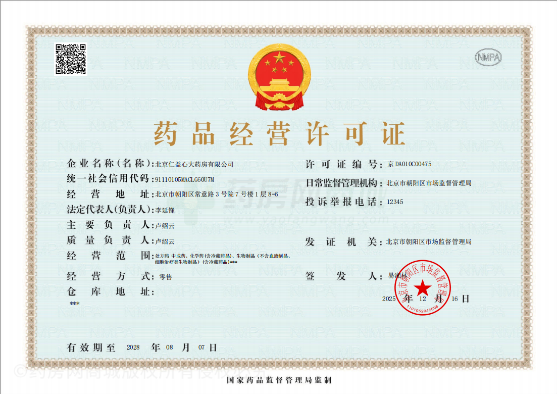 藥品經(jīng)營許可證