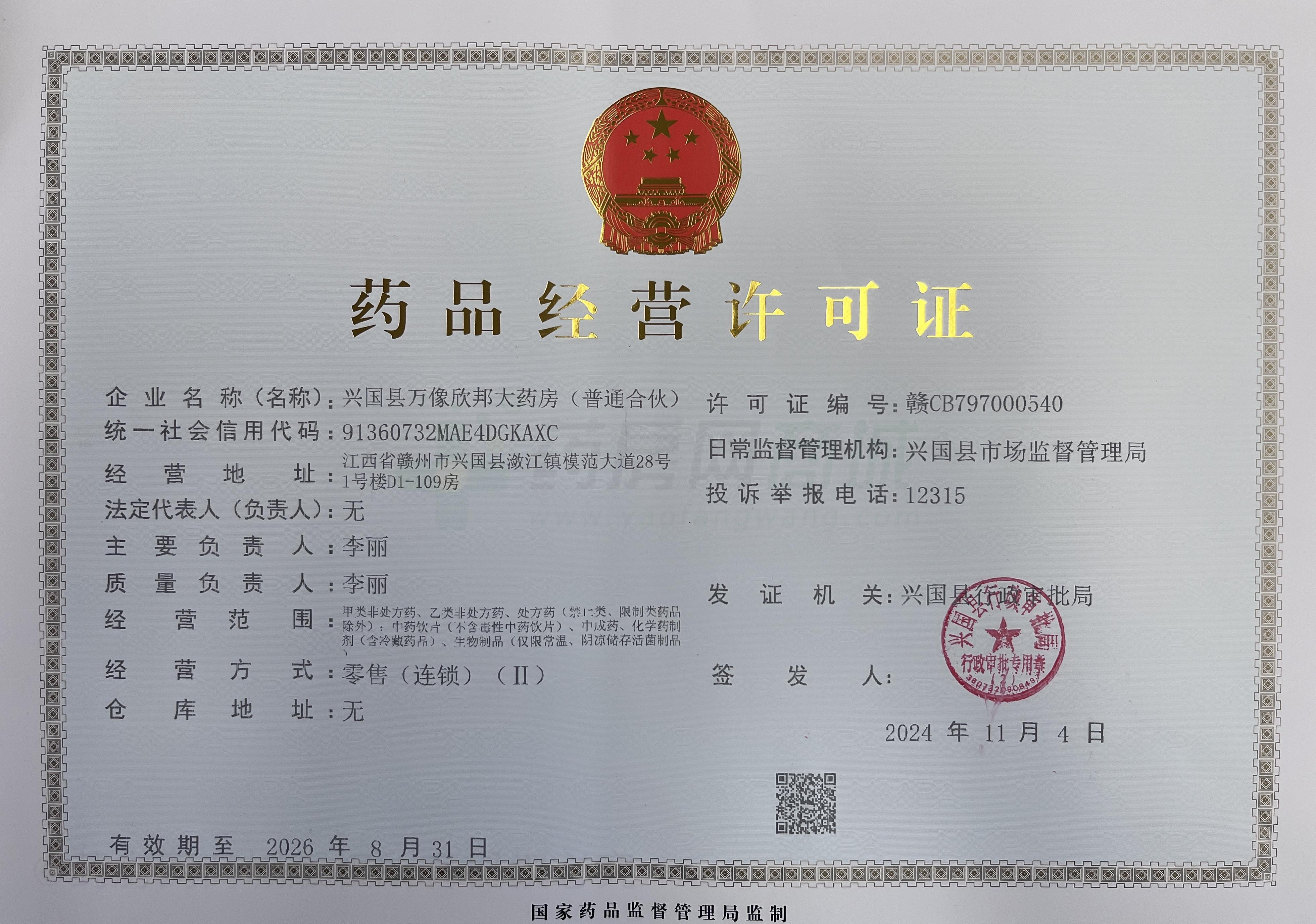 藥品經(jīng)營(yíng)許可證