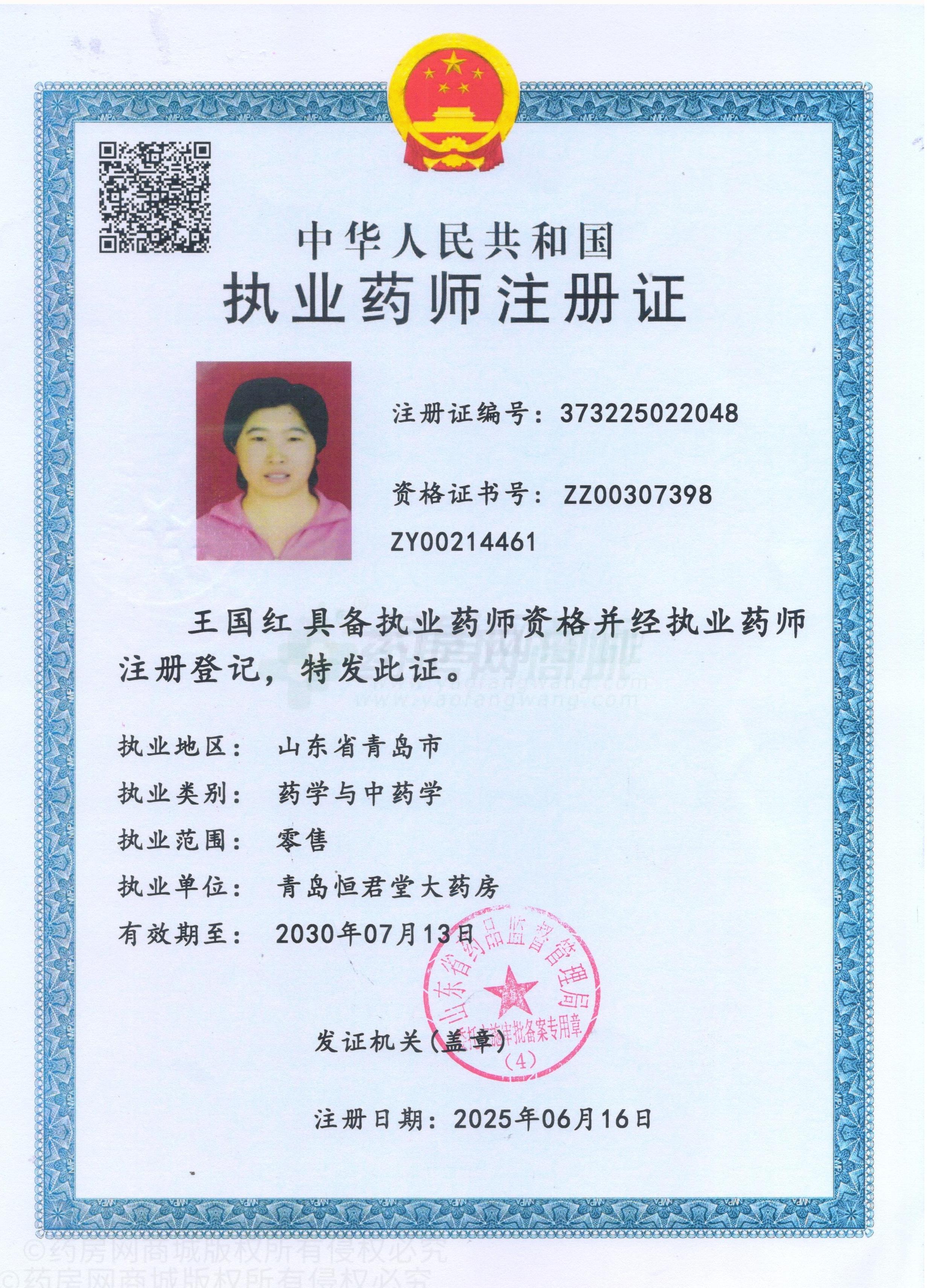 執(zhí)業(yè)藥師注冊(cè)證