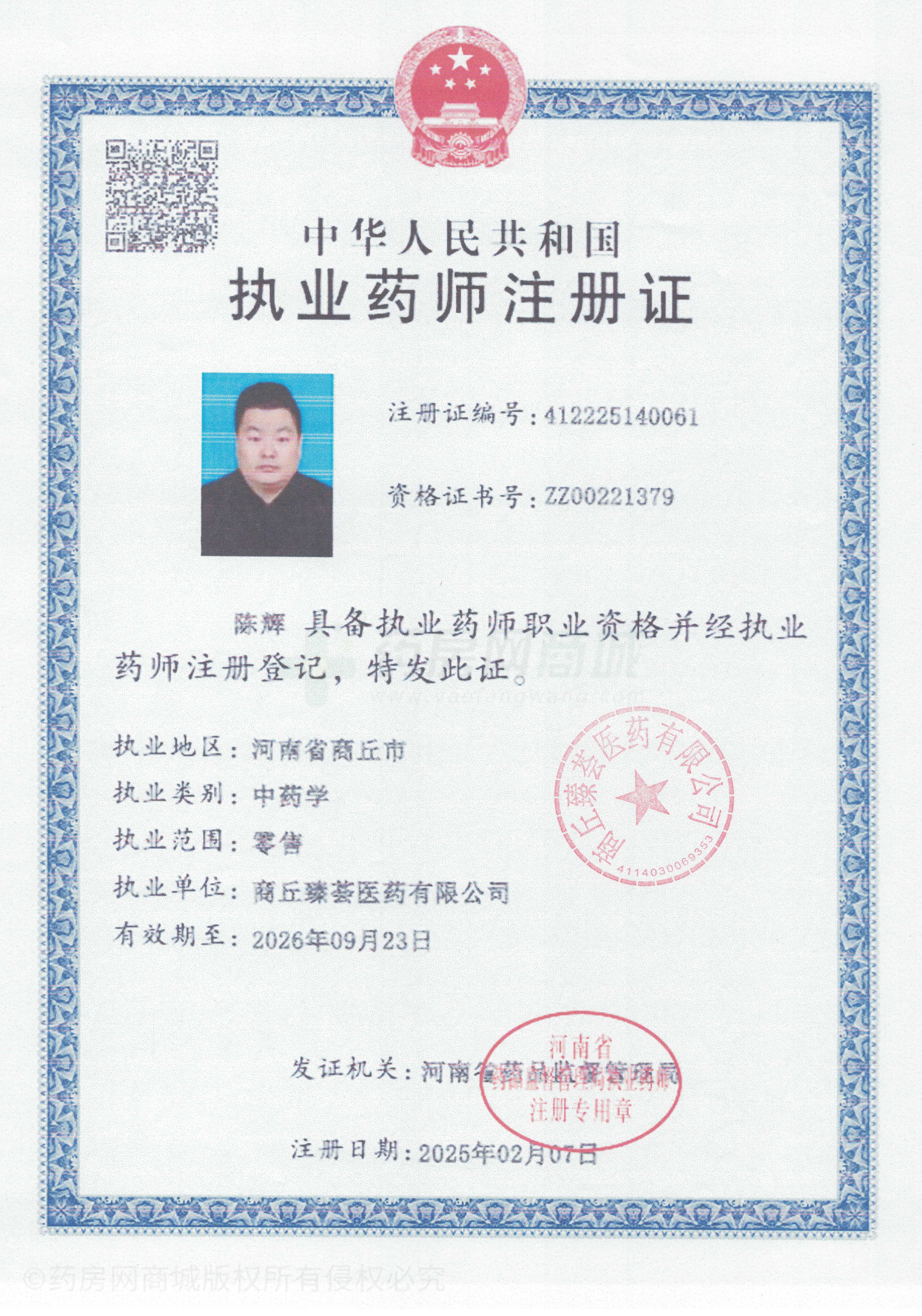 執(zhí)業(yè)藥師注冊(cè)證