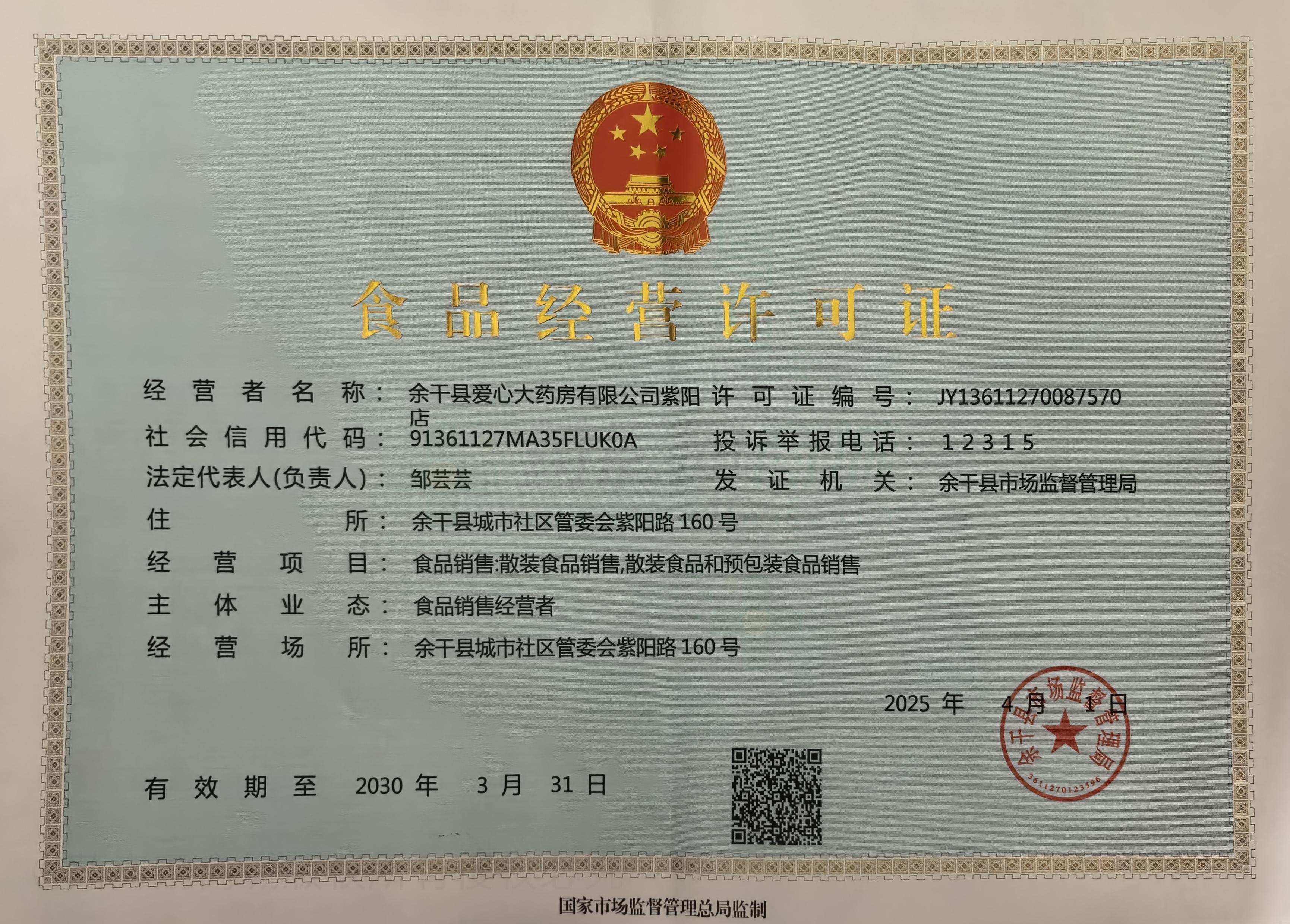 食品經(jīng)營許可證