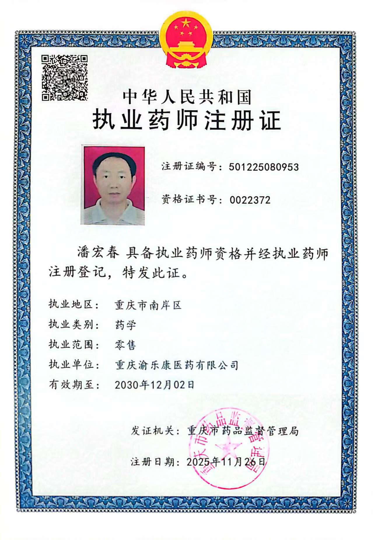執(zhí)業(yè)藥師注冊(cè)證