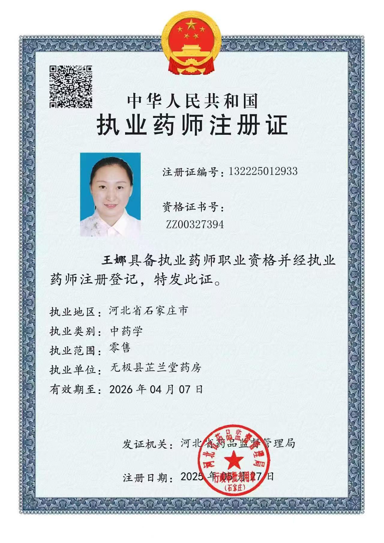 執(zhí)業(yè)藥師注冊(cè)證
