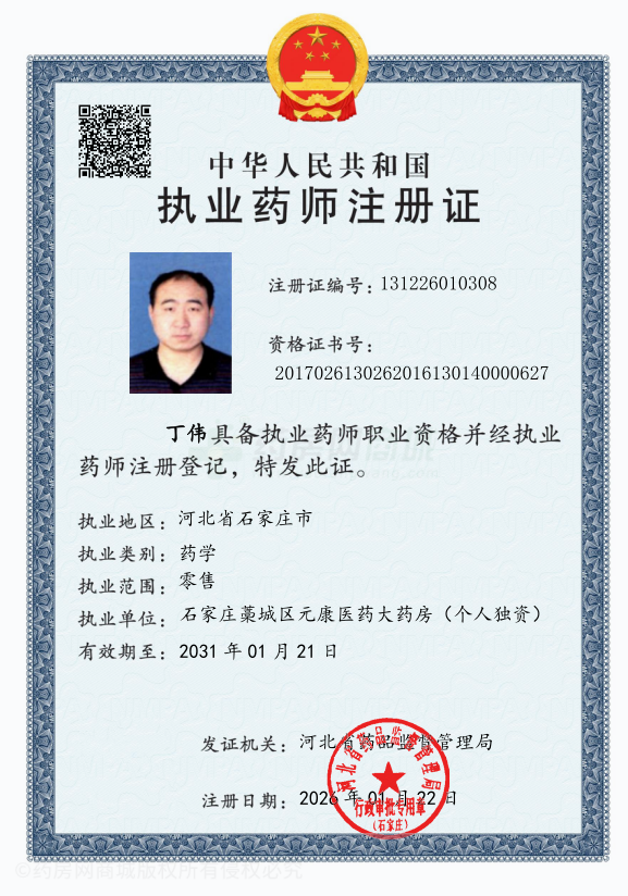 執(zhí)業(yè)藥師注冊證