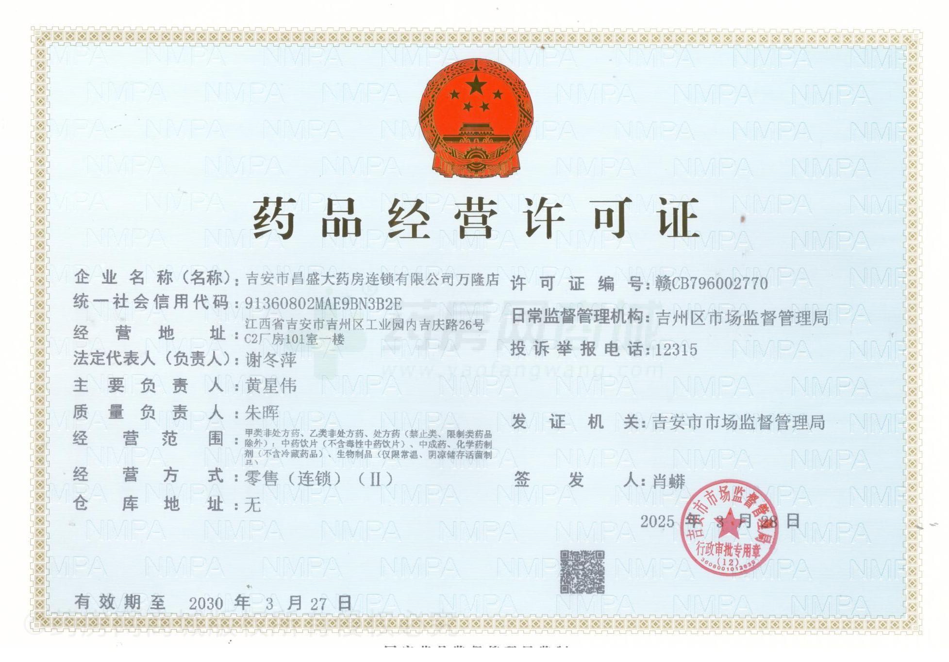 藥品經營許可證