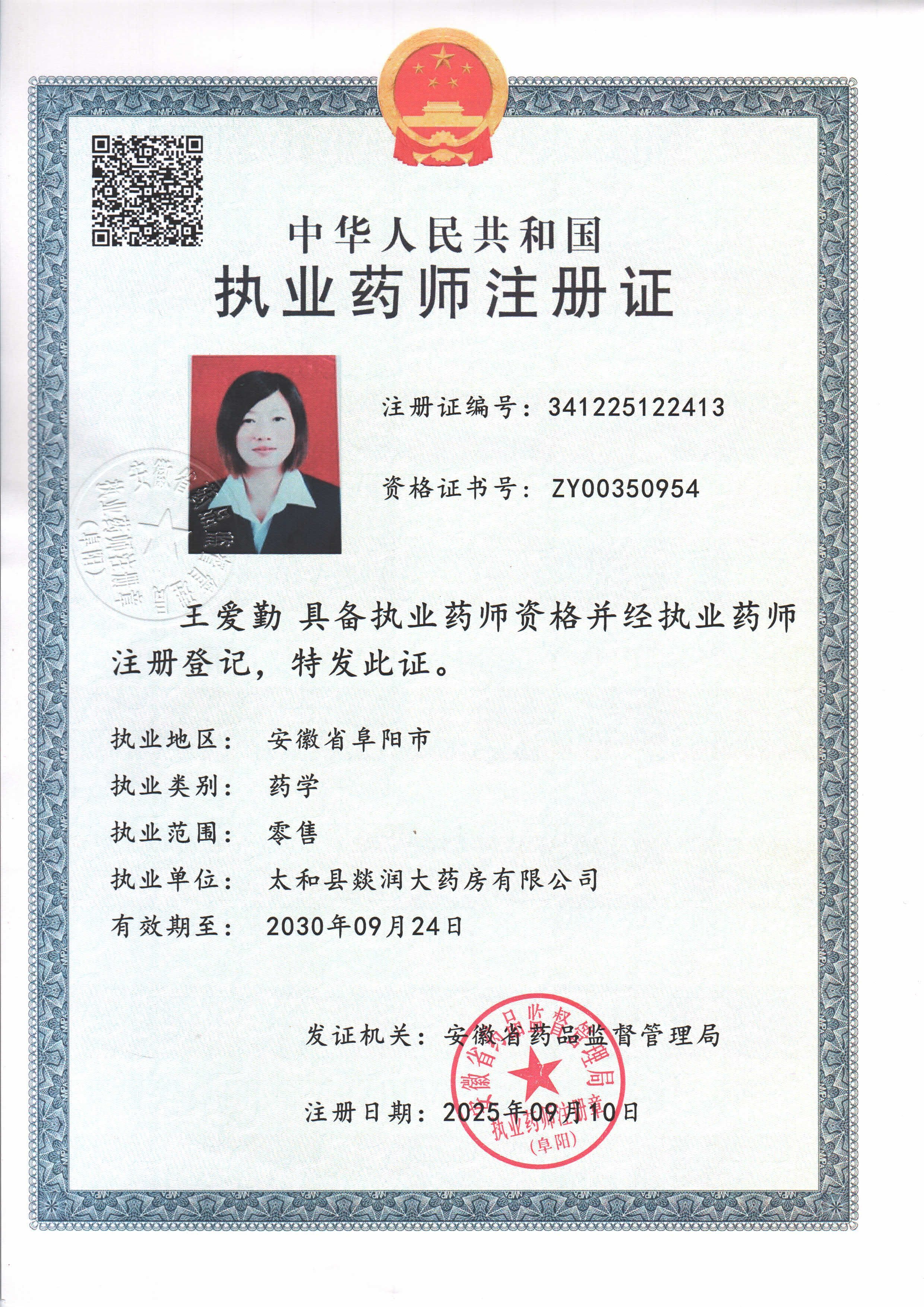執(zhí)業(yè)藥師注冊證